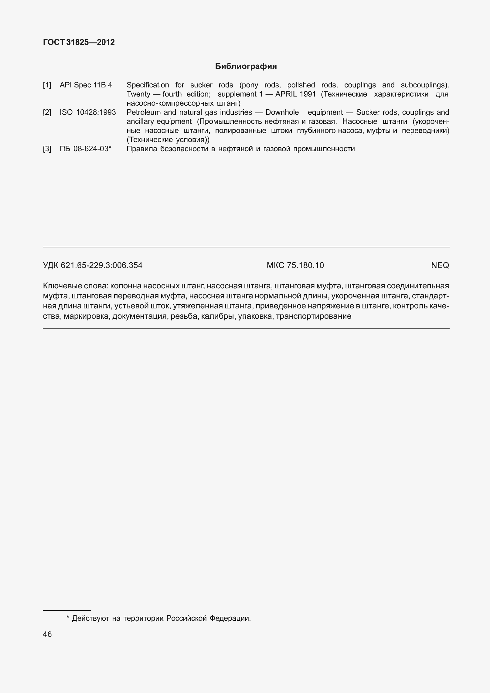 Страница 51 ГОСТ 31825-2012