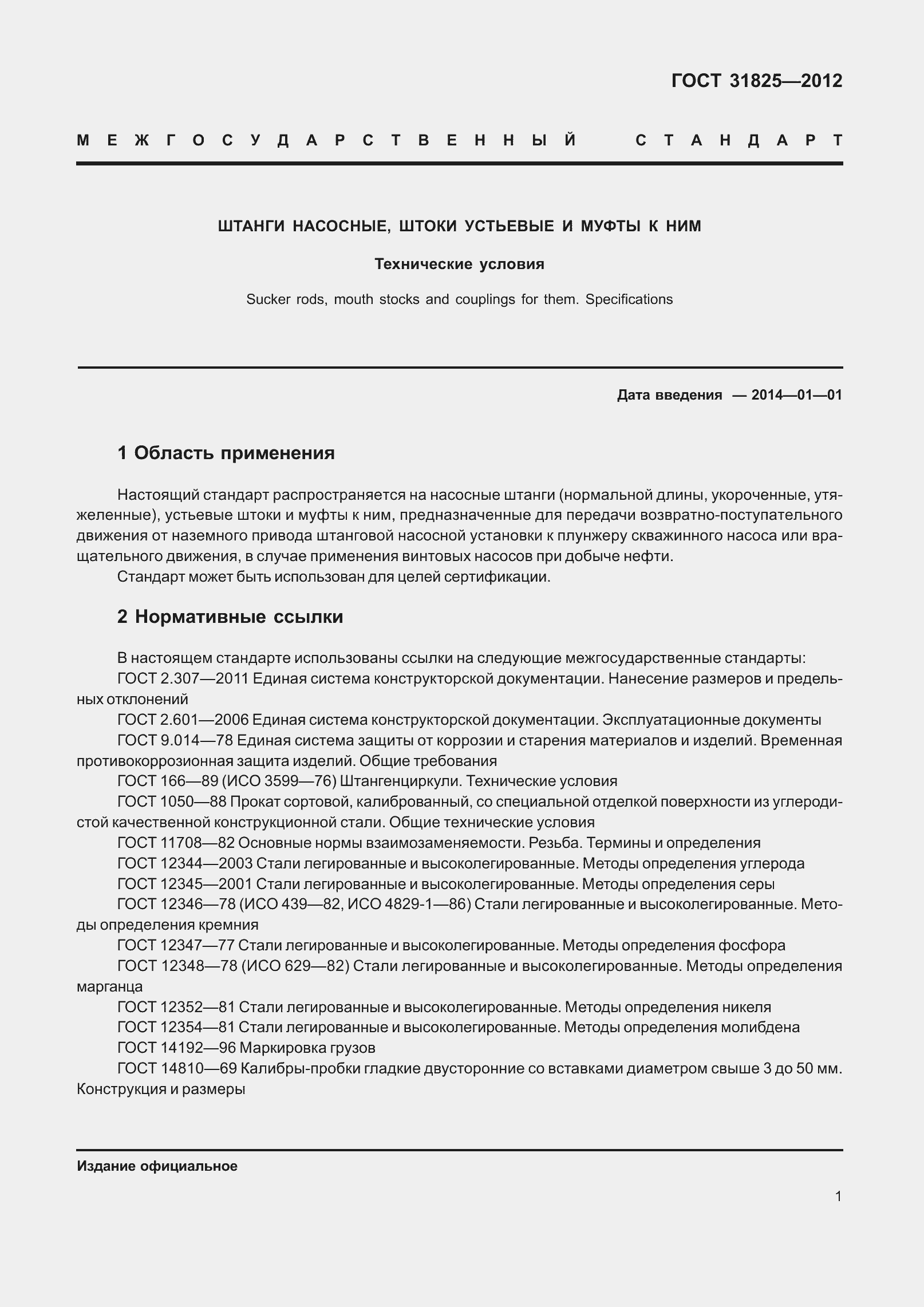 Страница 6 ГОСТ 31825-2012