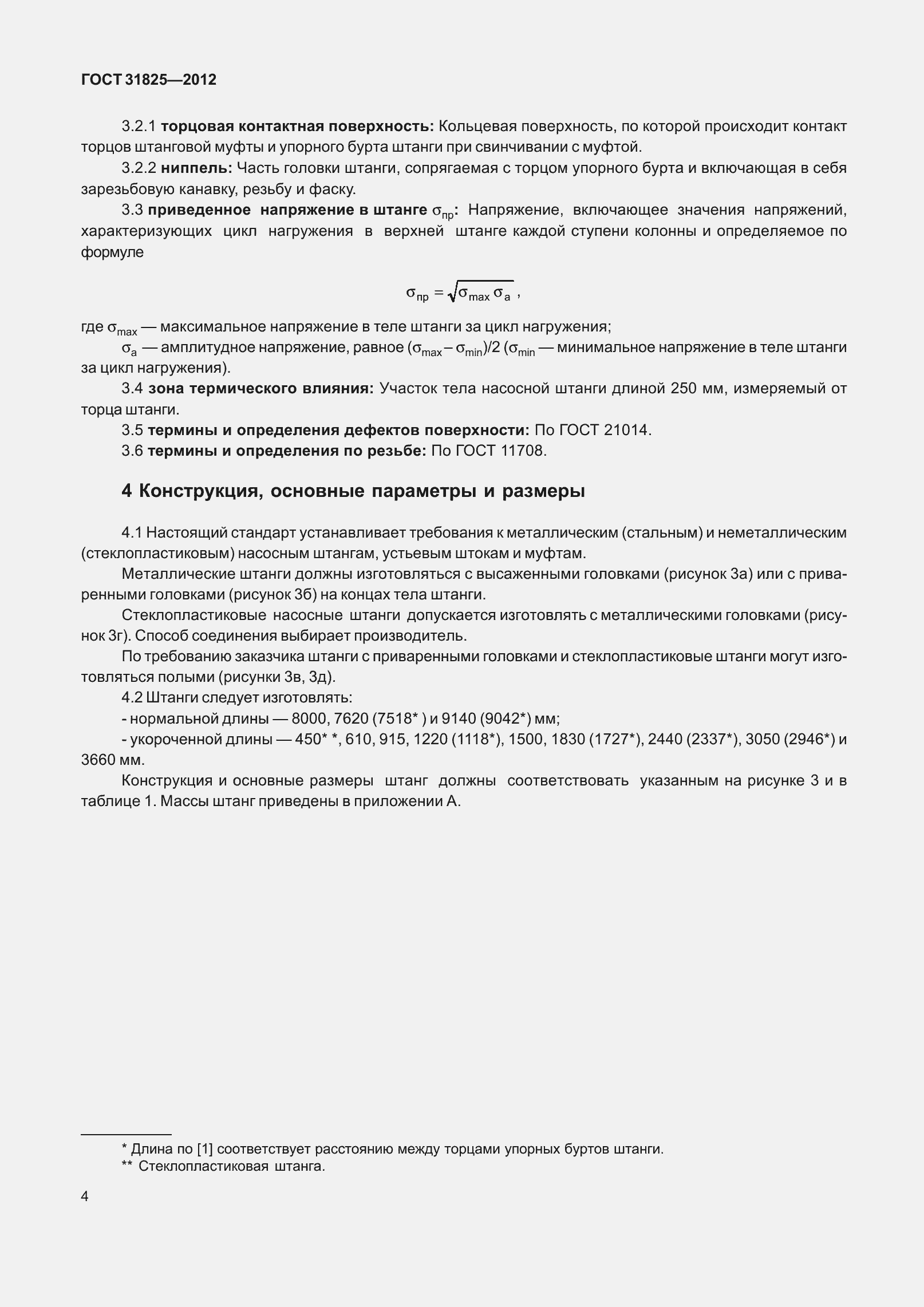 Страница 9 ГОСТ 31825-2012