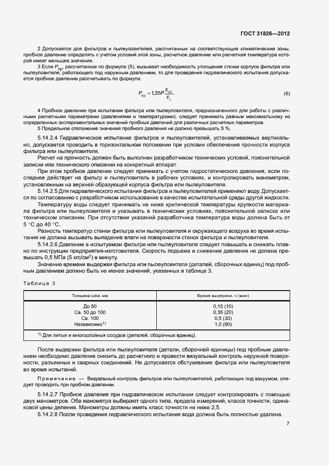 Страница 11 ГОСТ 31826-2012