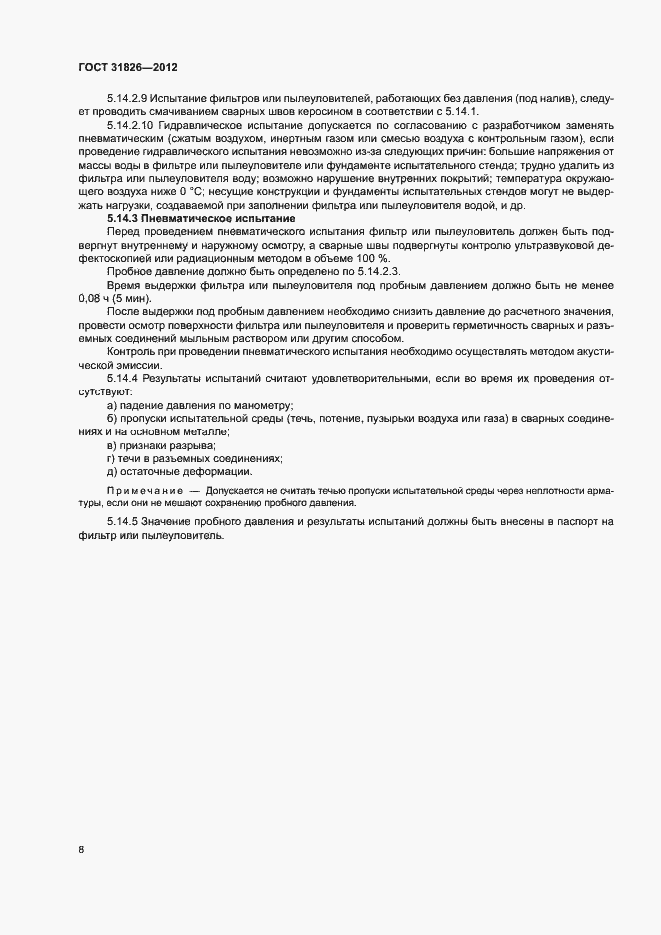 Страница 12 ГОСТ 31826-2012