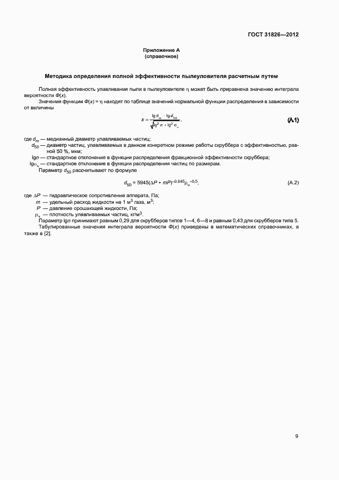 Страница 13 ГОСТ 31826-2012