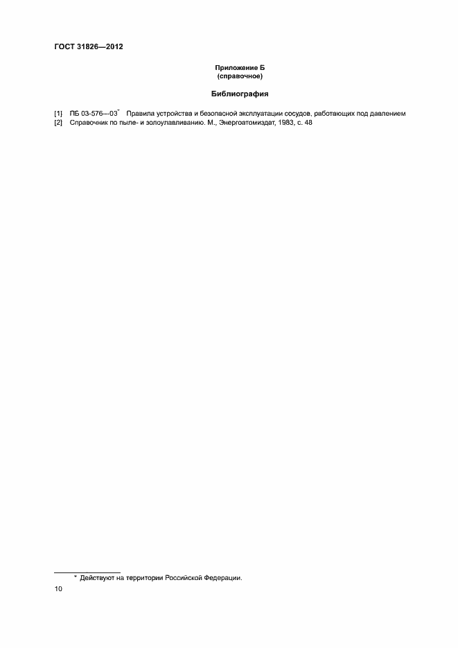 Страница 14 ГОСТ 31826-2012