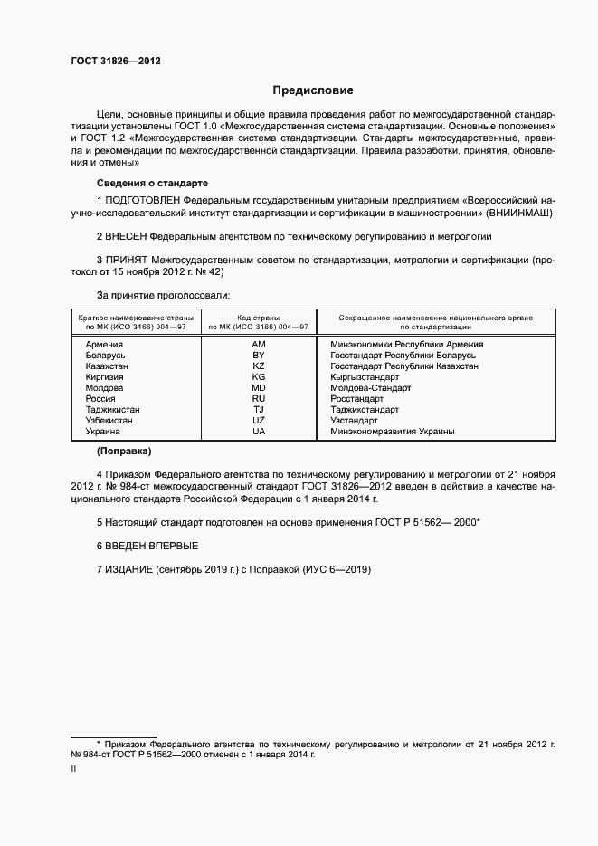 Страница 2 ГОСТ 31826-2012