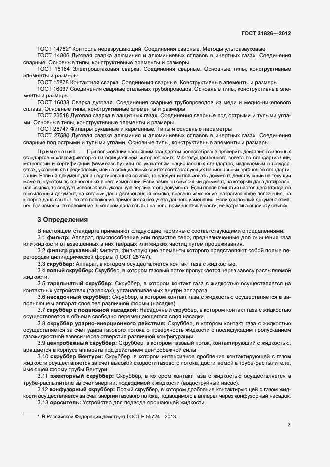 Страница 7 ГОСТ 31826-2012