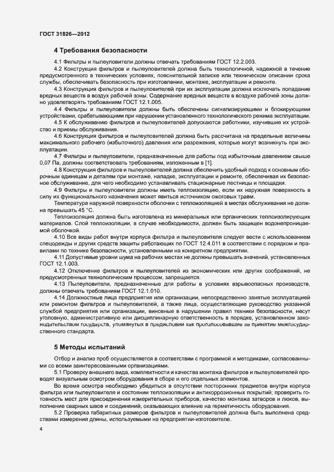 Страница 8 ГОСТ 31826-2012