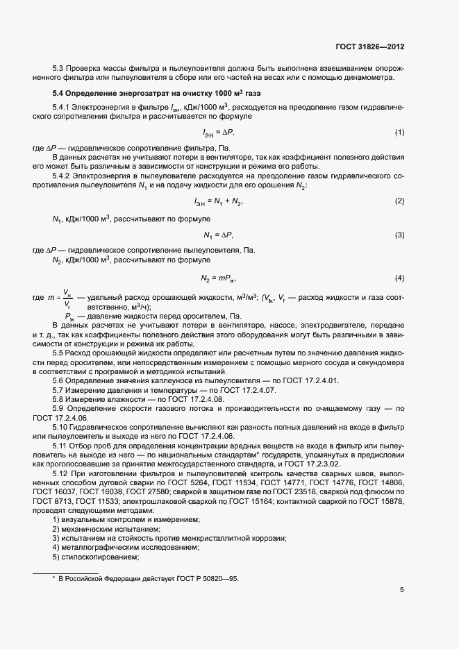 Страница 9 ГОСТ 31826-2012