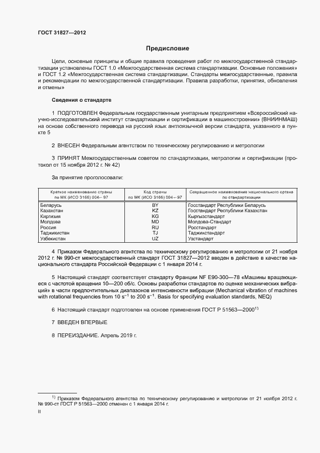 Страница 2 ГОСТ 31827-2012