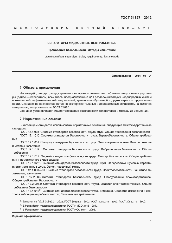 Страница 5 ГОСТ 31827-2012