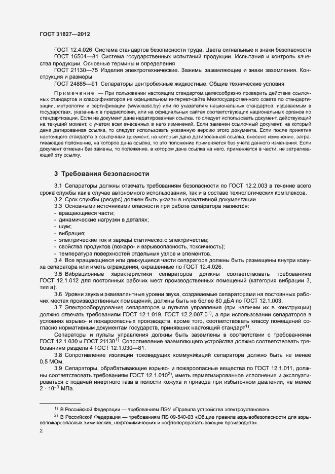 Страница 6 ГОСТ 31827-2012