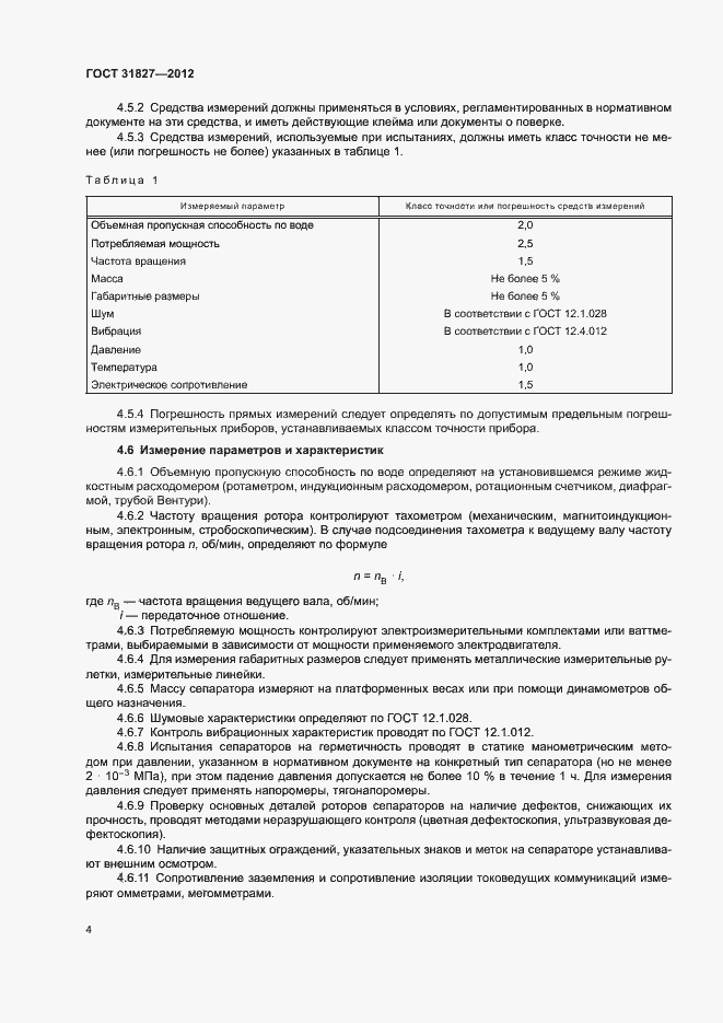 Страница 8 ГОСТ 31827-2012