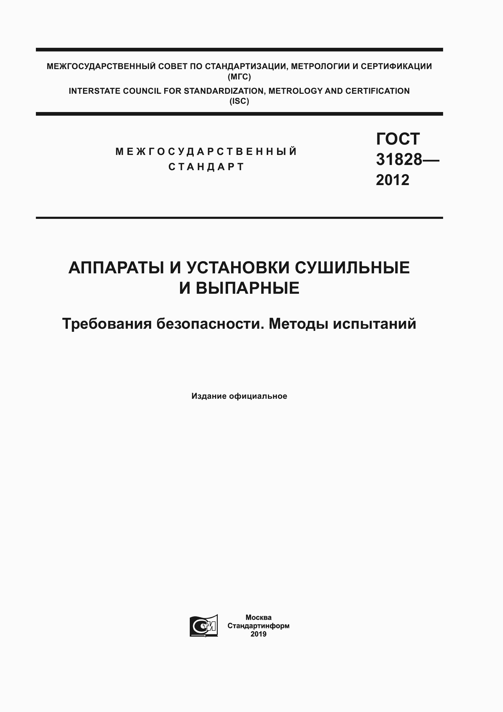 Страница 1 ГОСТ 31828-2012