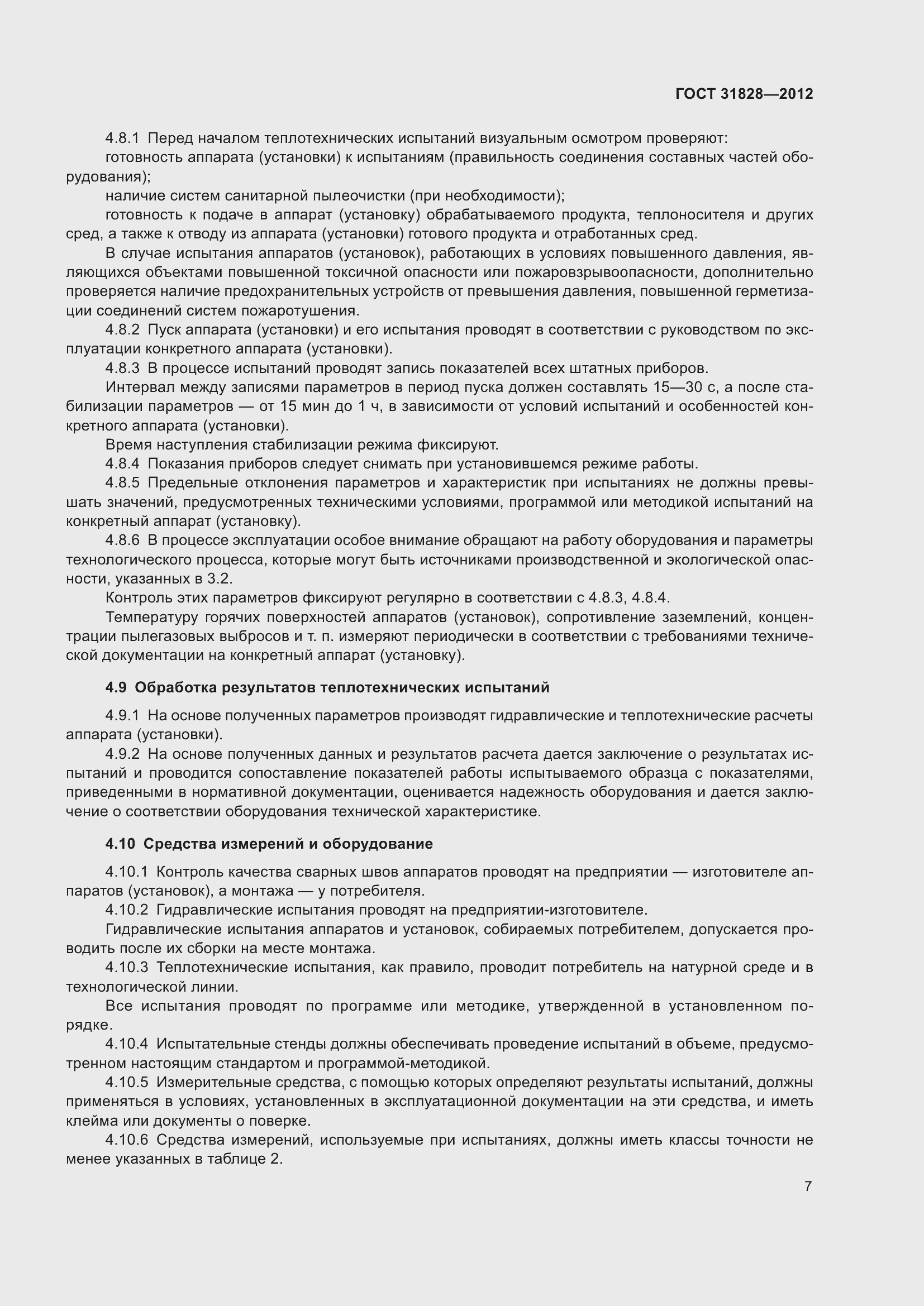 Страница 11 ГОСТ 31828-2012