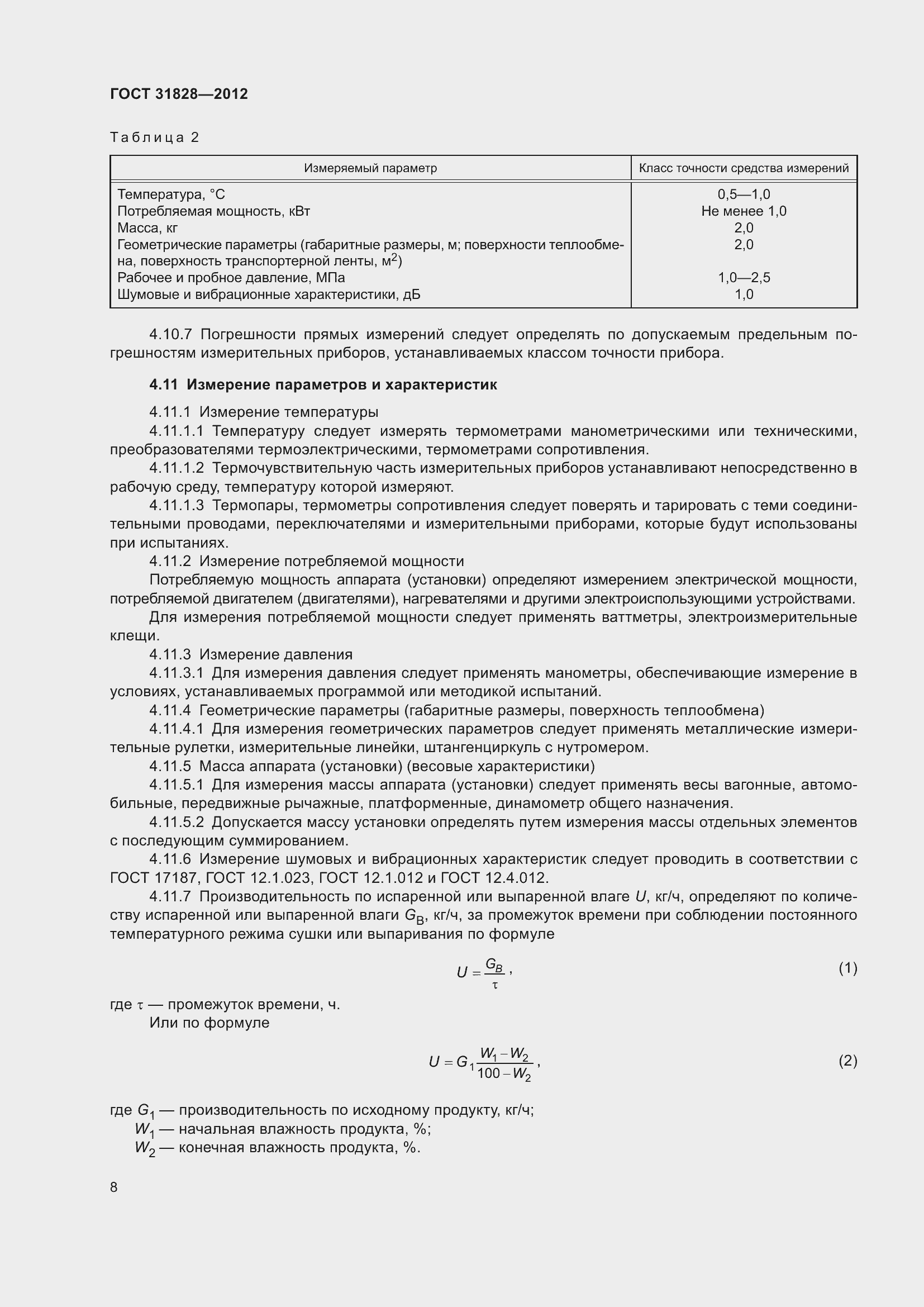 Страница 12 ГОСТ 31828-2012