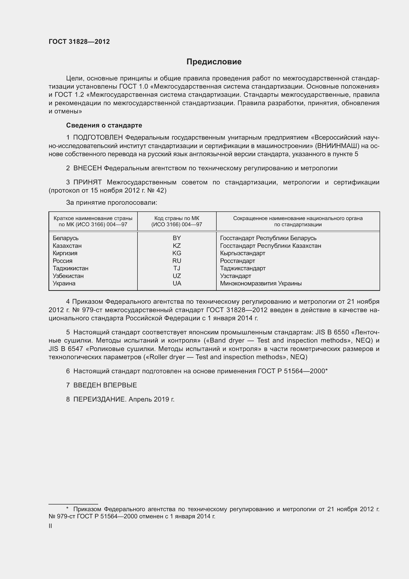 Страница 2 ГОСТ 31828-2012