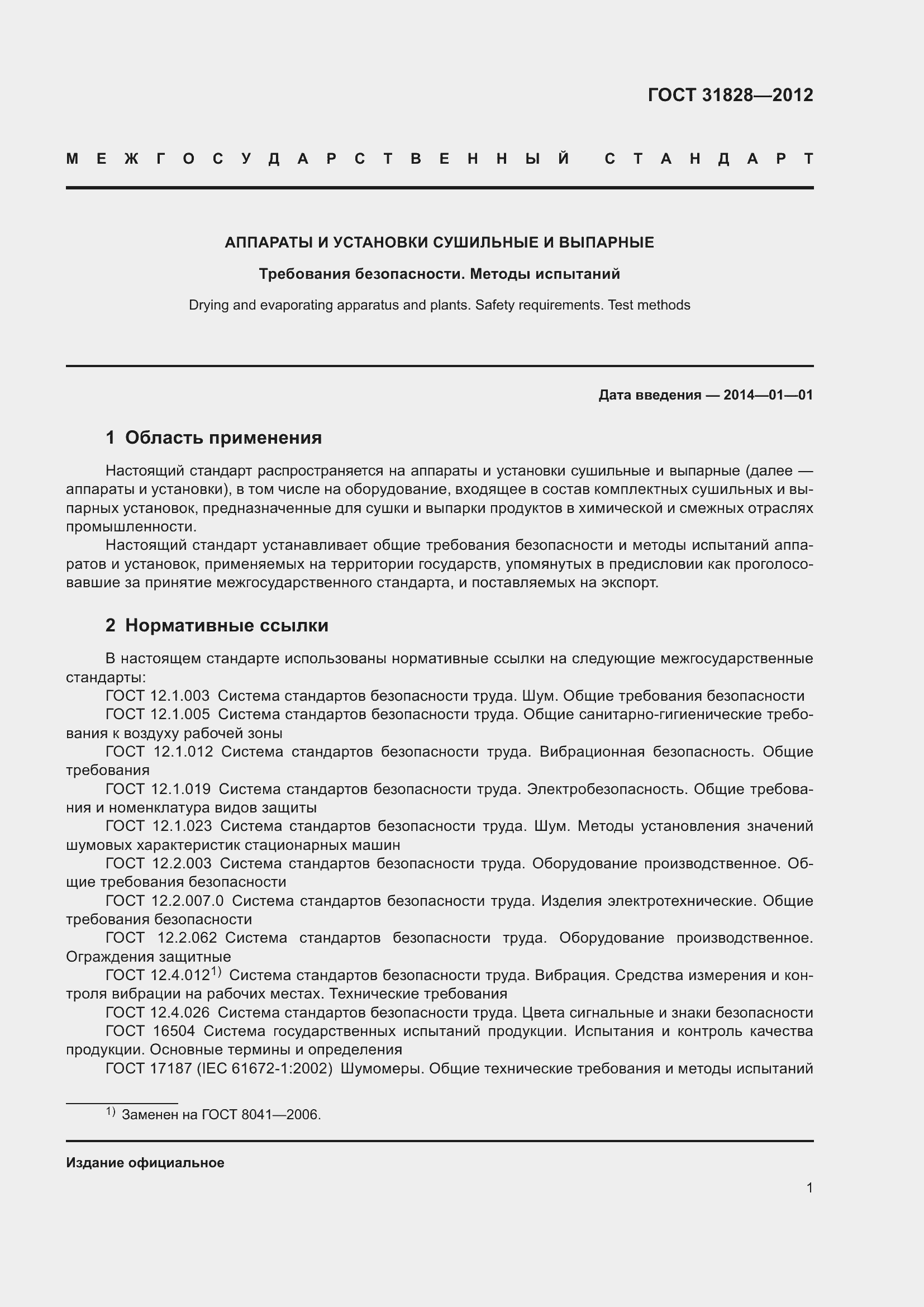 Страница 5 ГОСТ 31828-2012