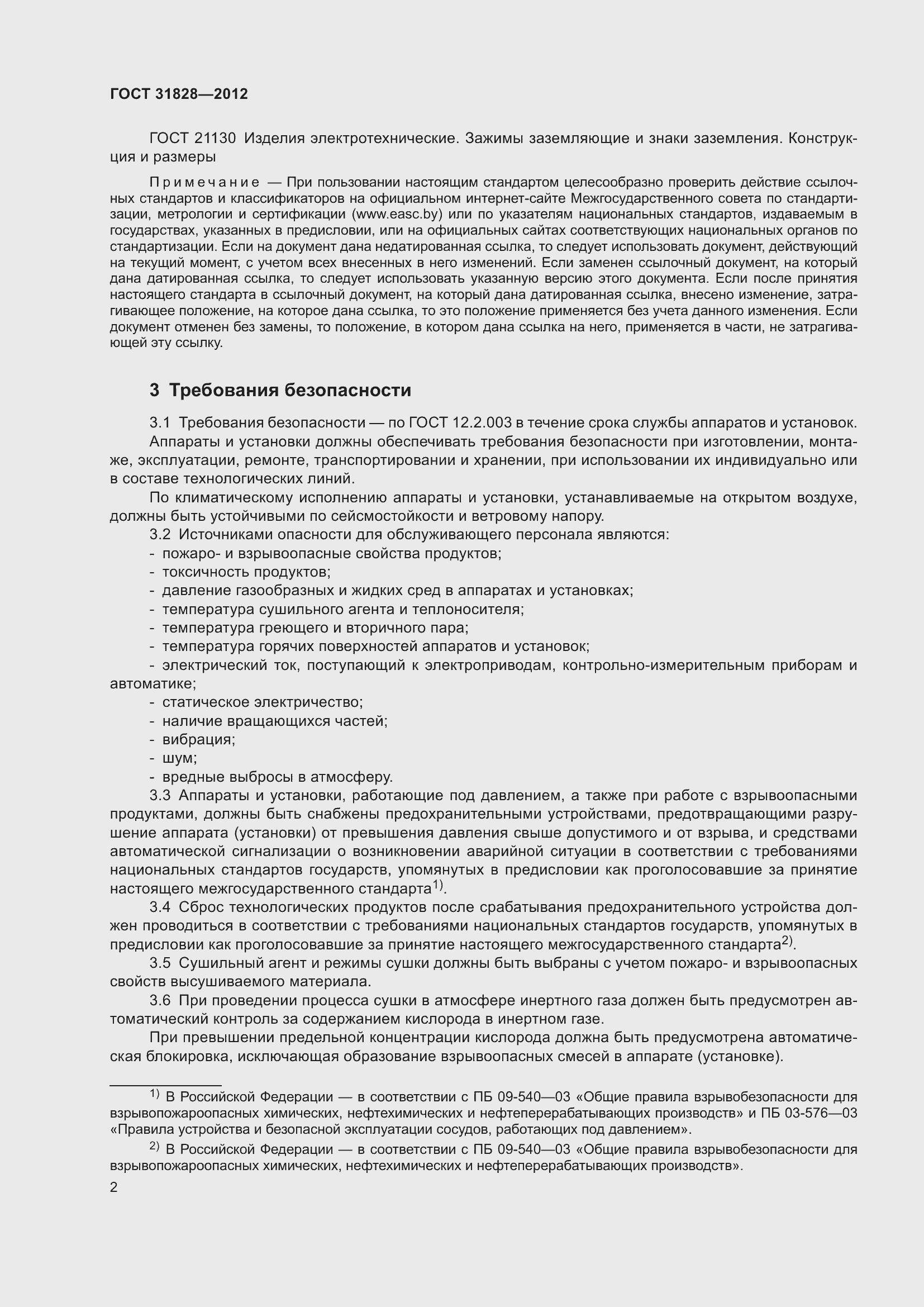 Страница 6 ГОСТ 31828-2012