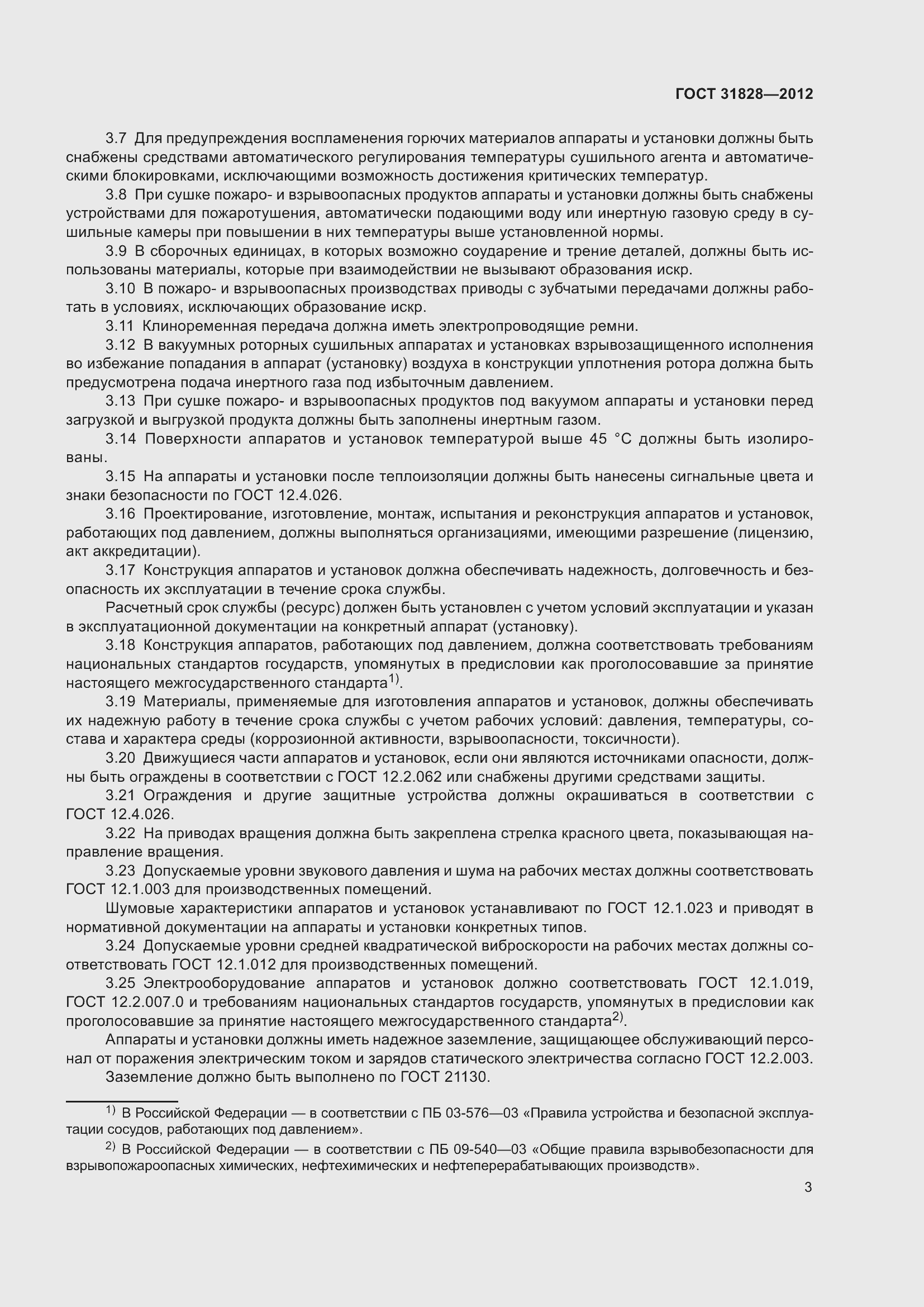 Страница 7 ГОСТ 31828-2012