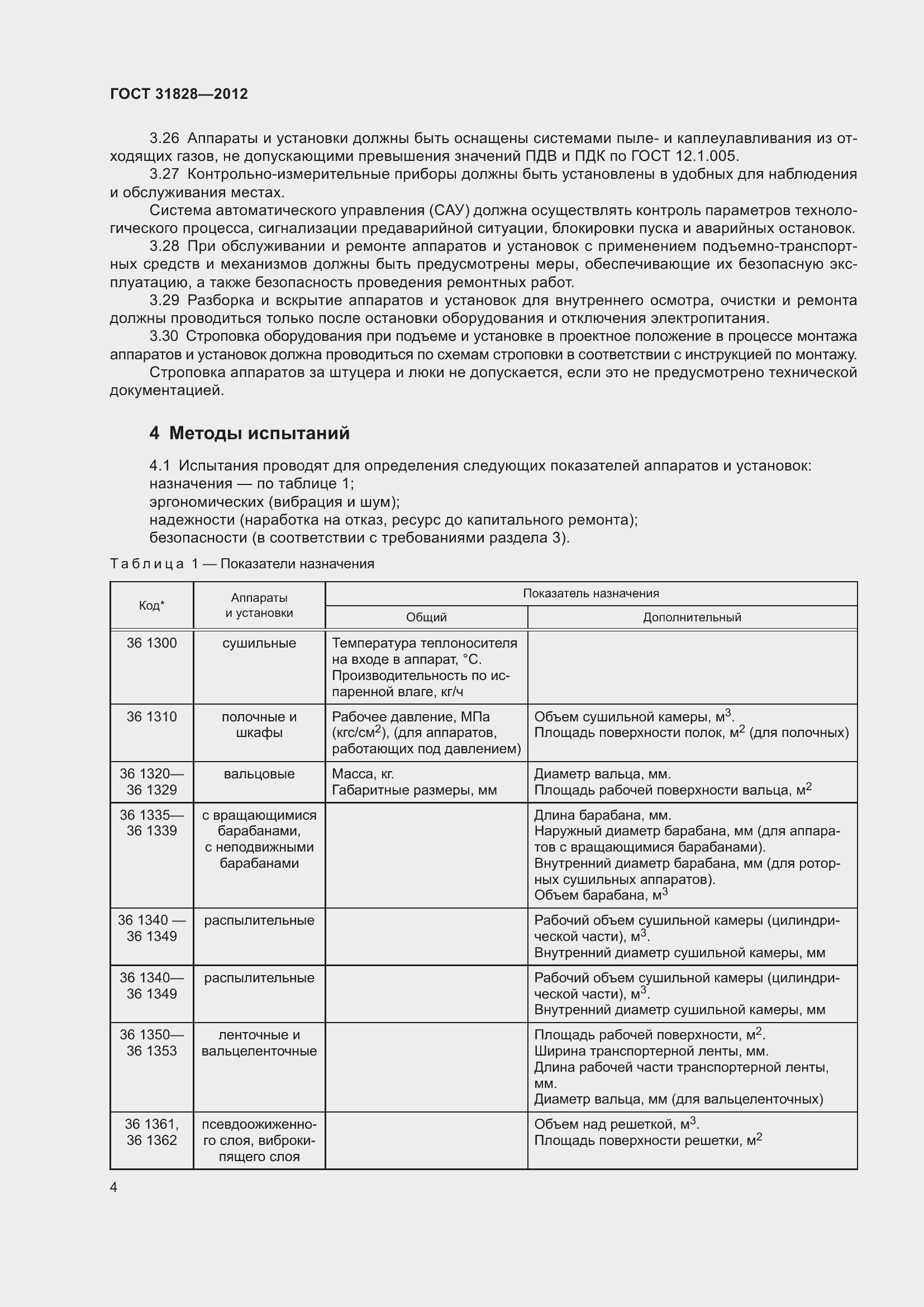 Страница 8 ГОСТ 31828-2012