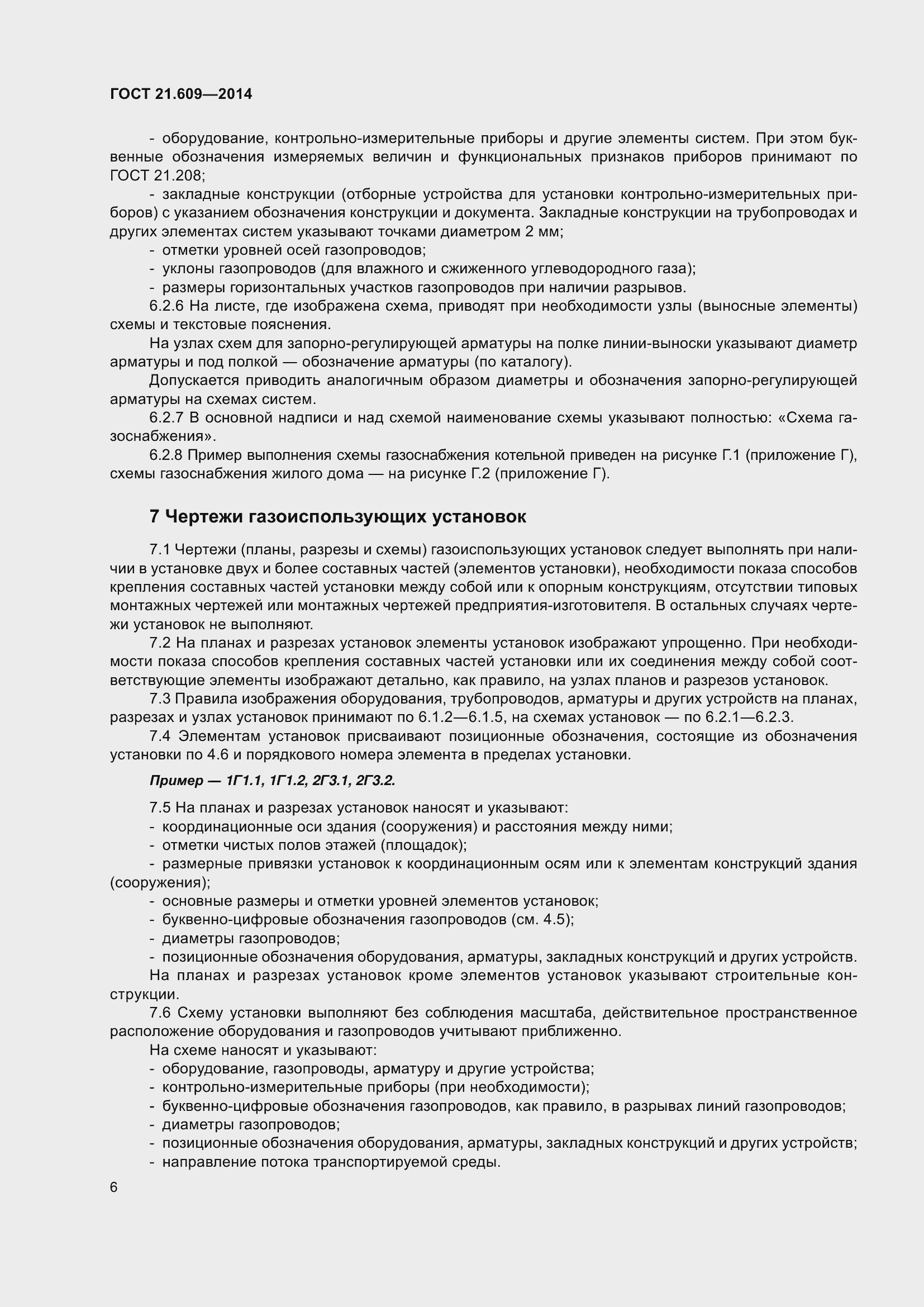 Страница 12 ГОСТ 21.609-2014