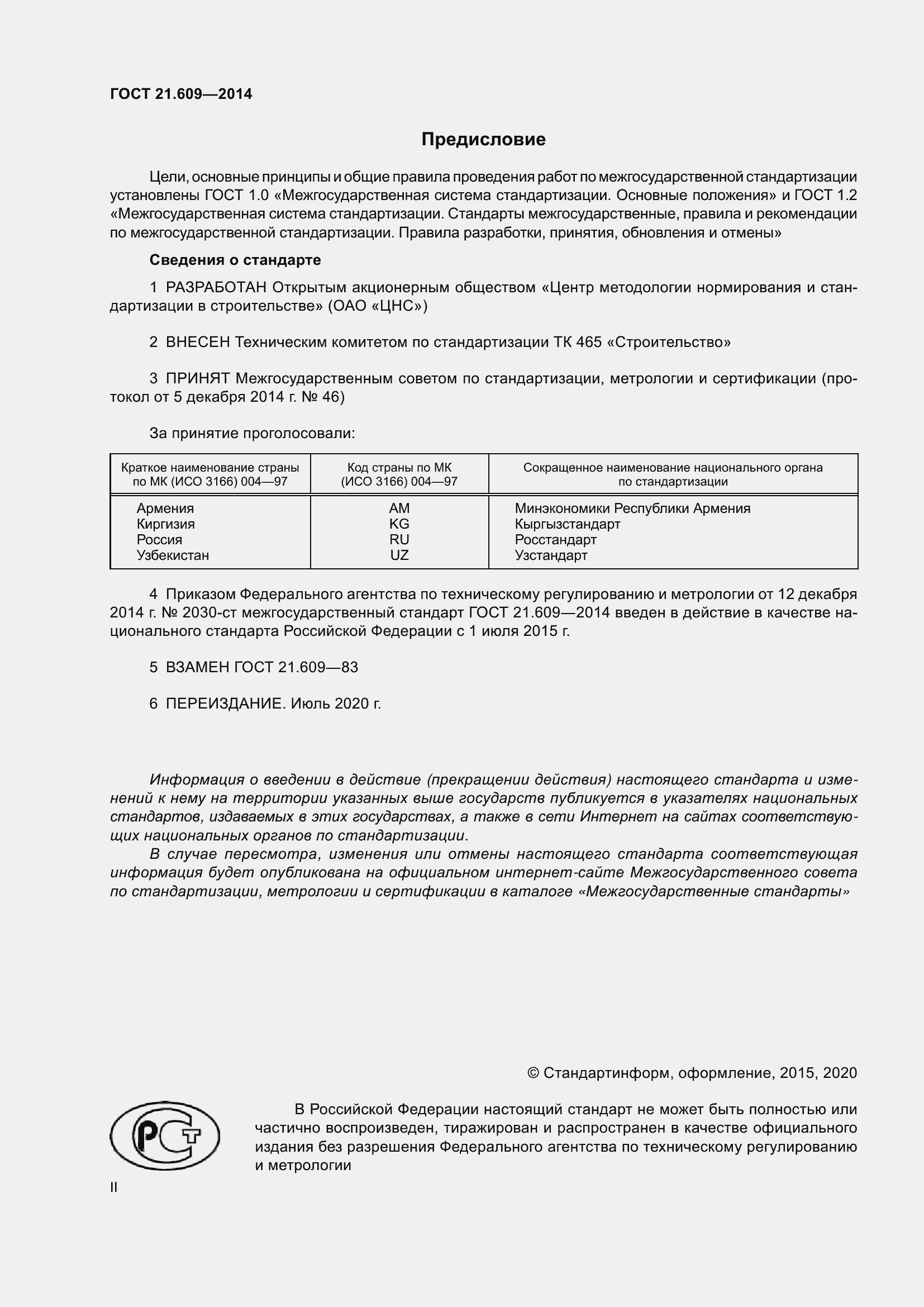 Страница 2 ГОСТ 21.609-2014