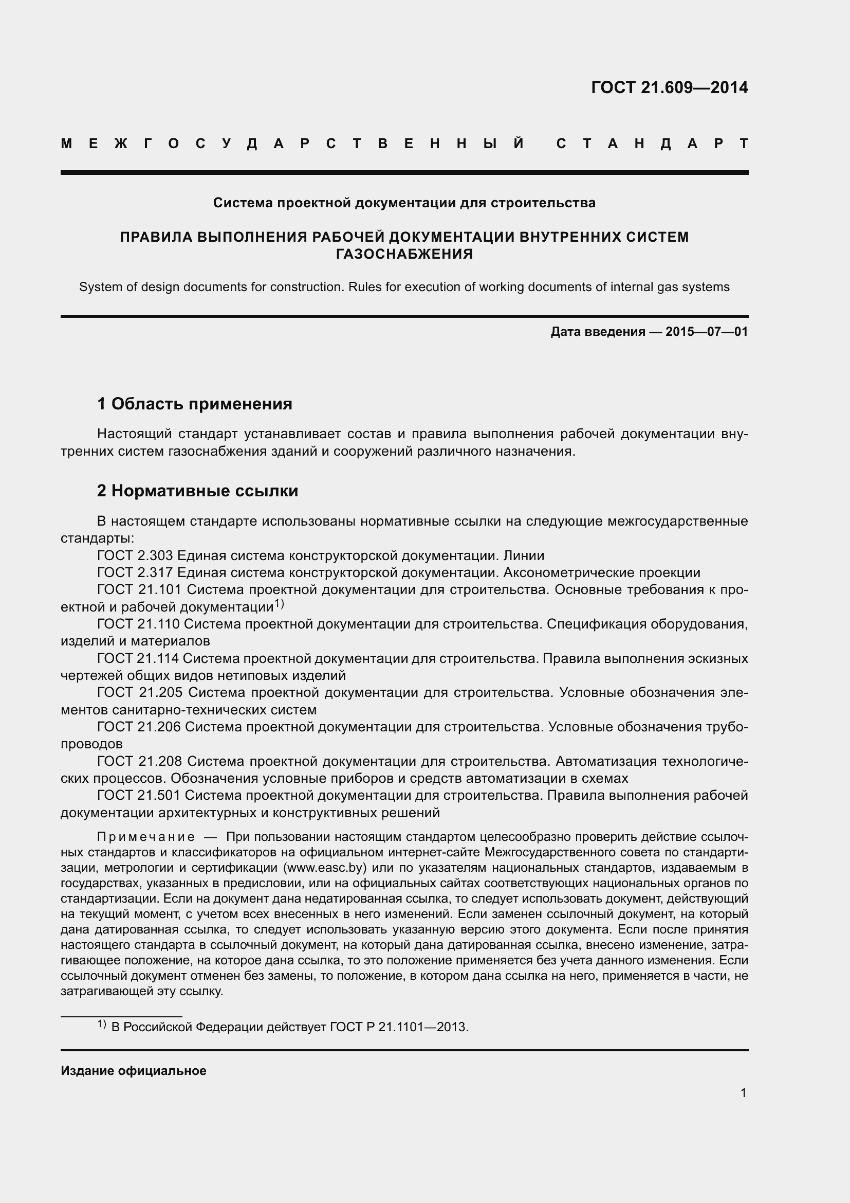 Страница 7 ГОСТ 21.609-2014