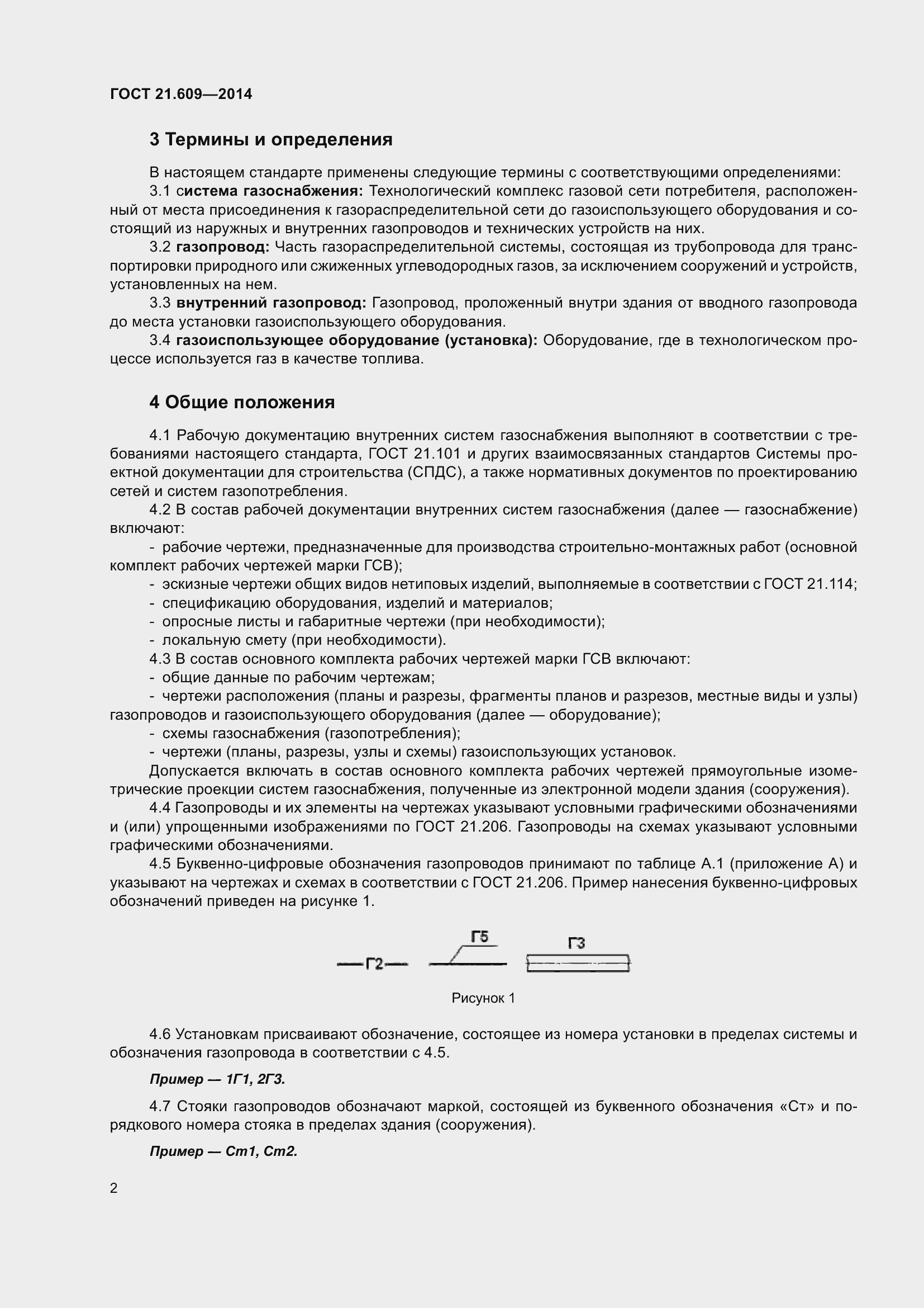 Страница 8 ГОСТ 21.609-2014