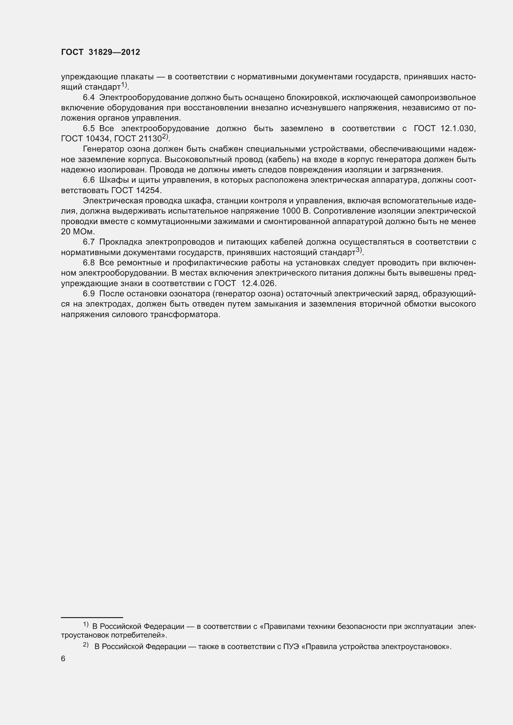 Страница 10 ГОСТ 31829-2012