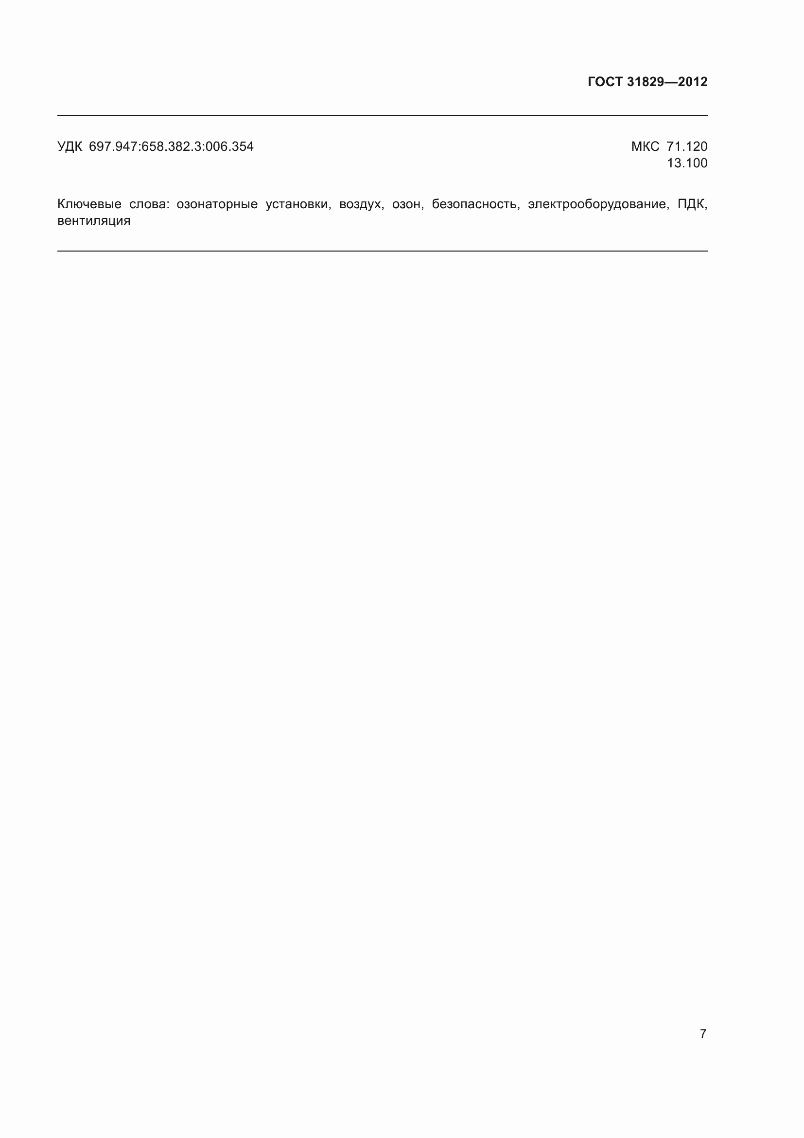 Страница 11 ГОСТ 31829-2012