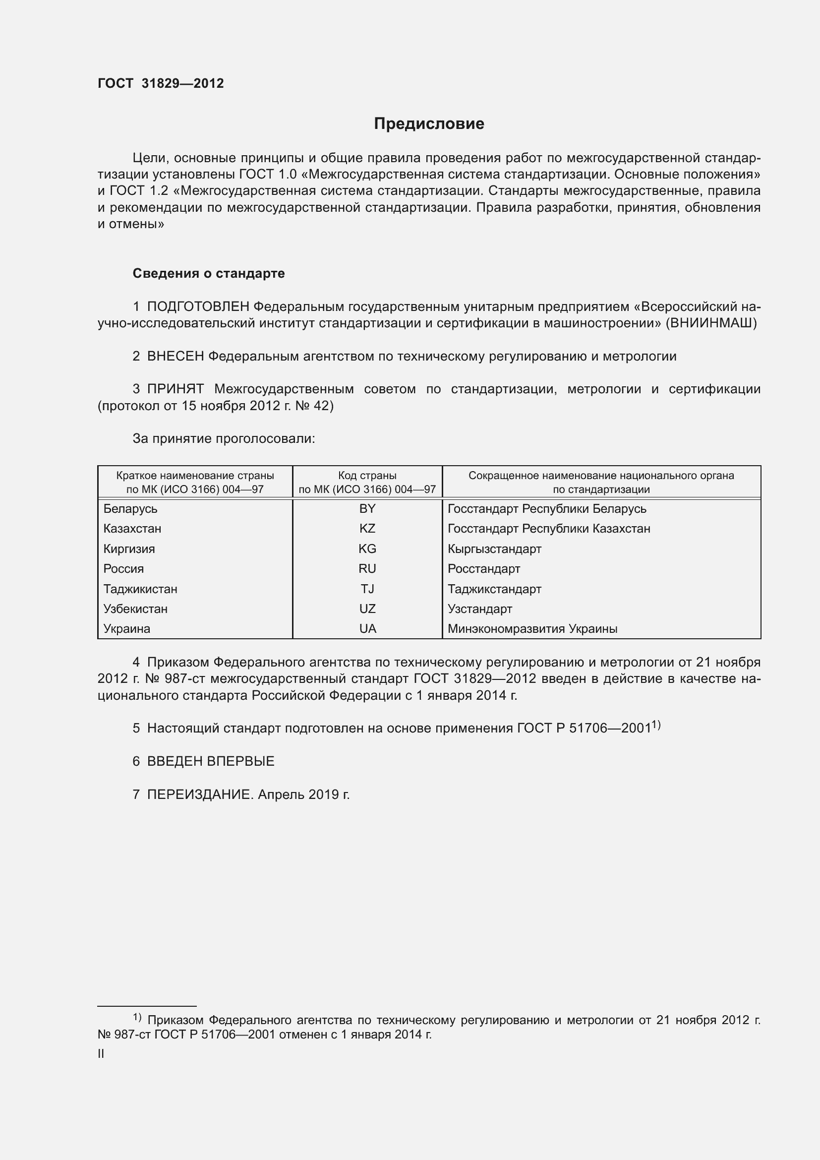 Страница 2 ГОСТ 31829-2012