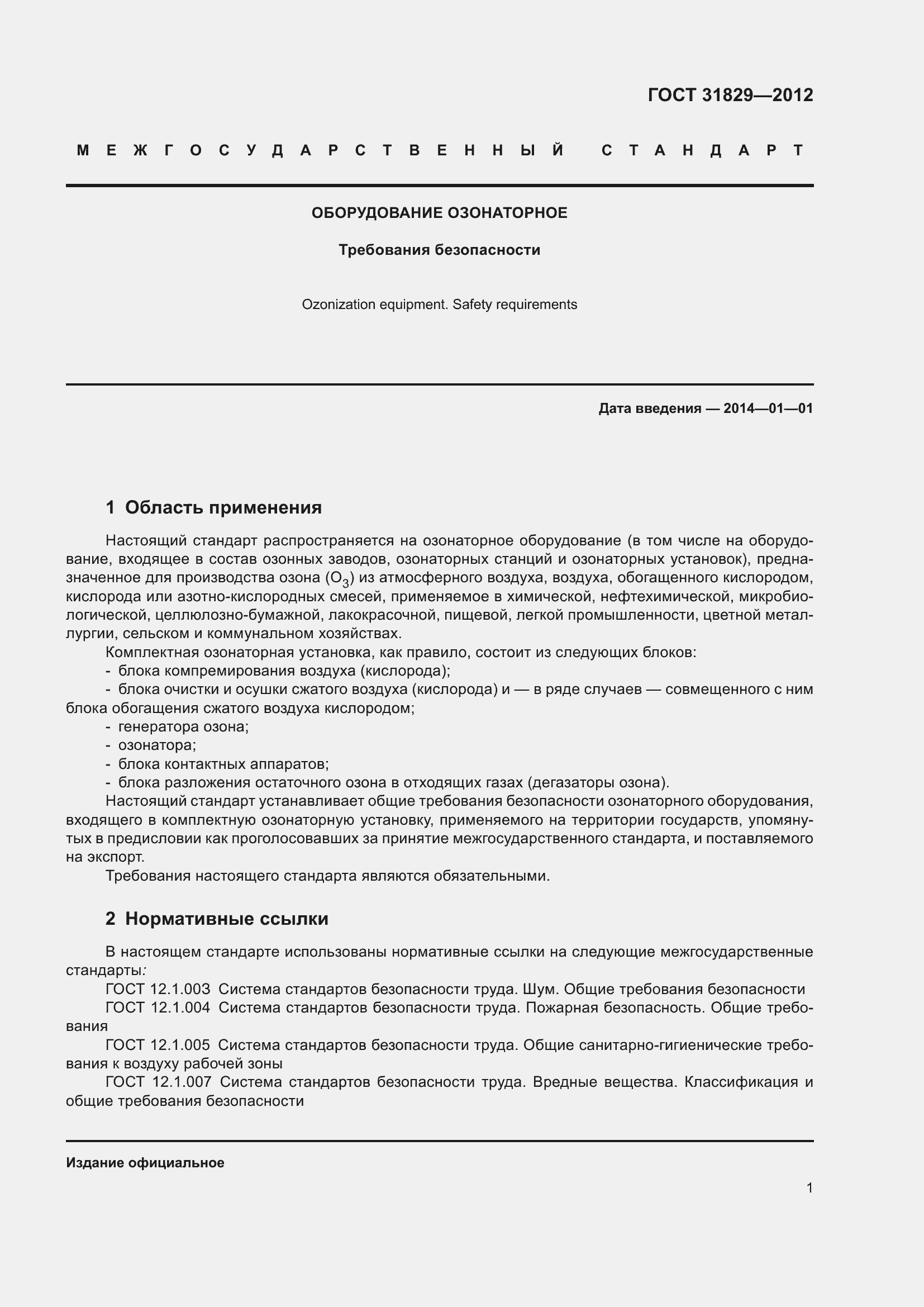 Страница 5 ГОСТ 31829-2012