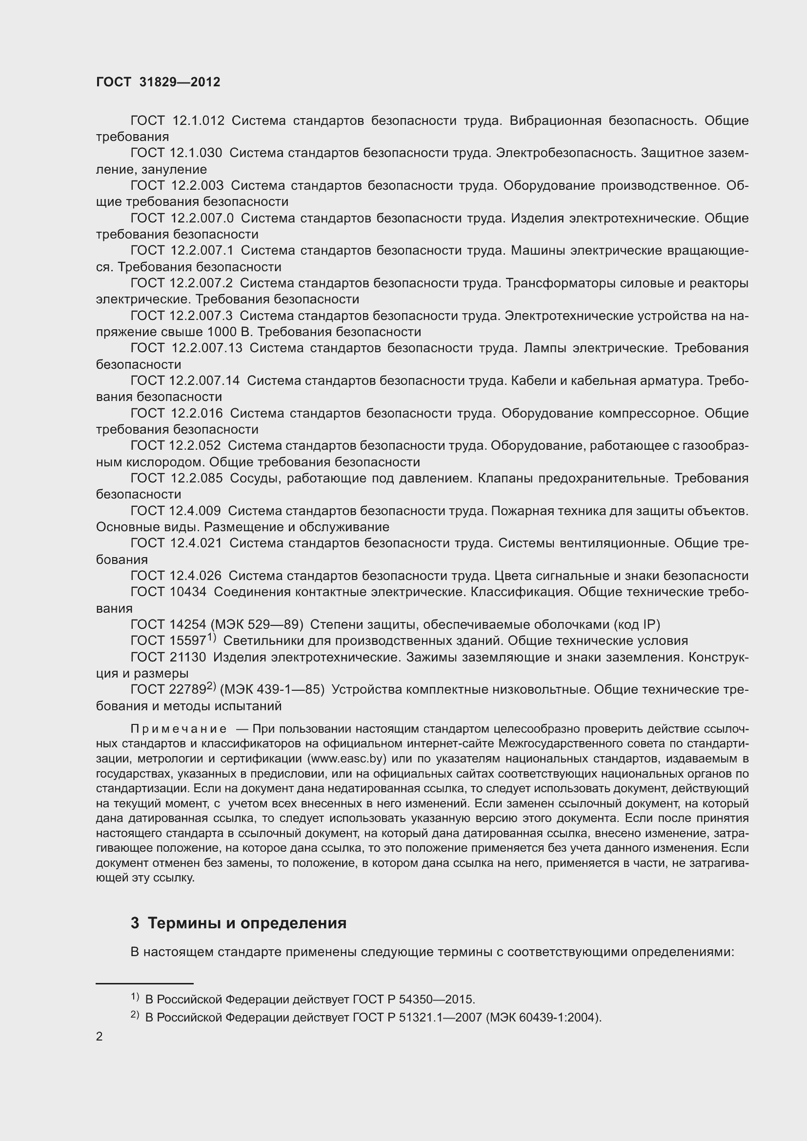 Страница 6 ГОСТ 31829-2012