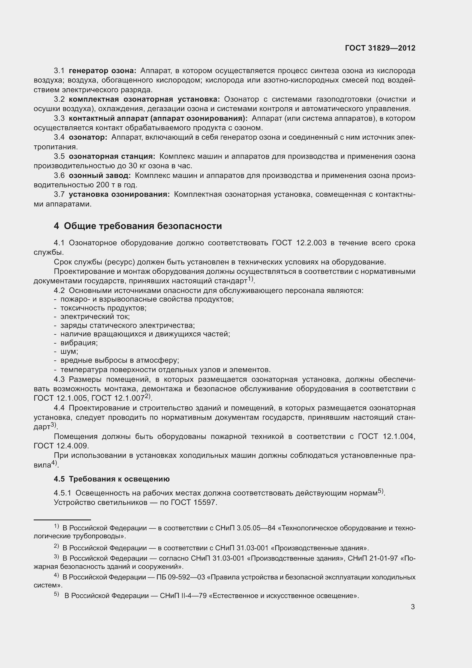 Страница 7 ГОСТ 31829-2012