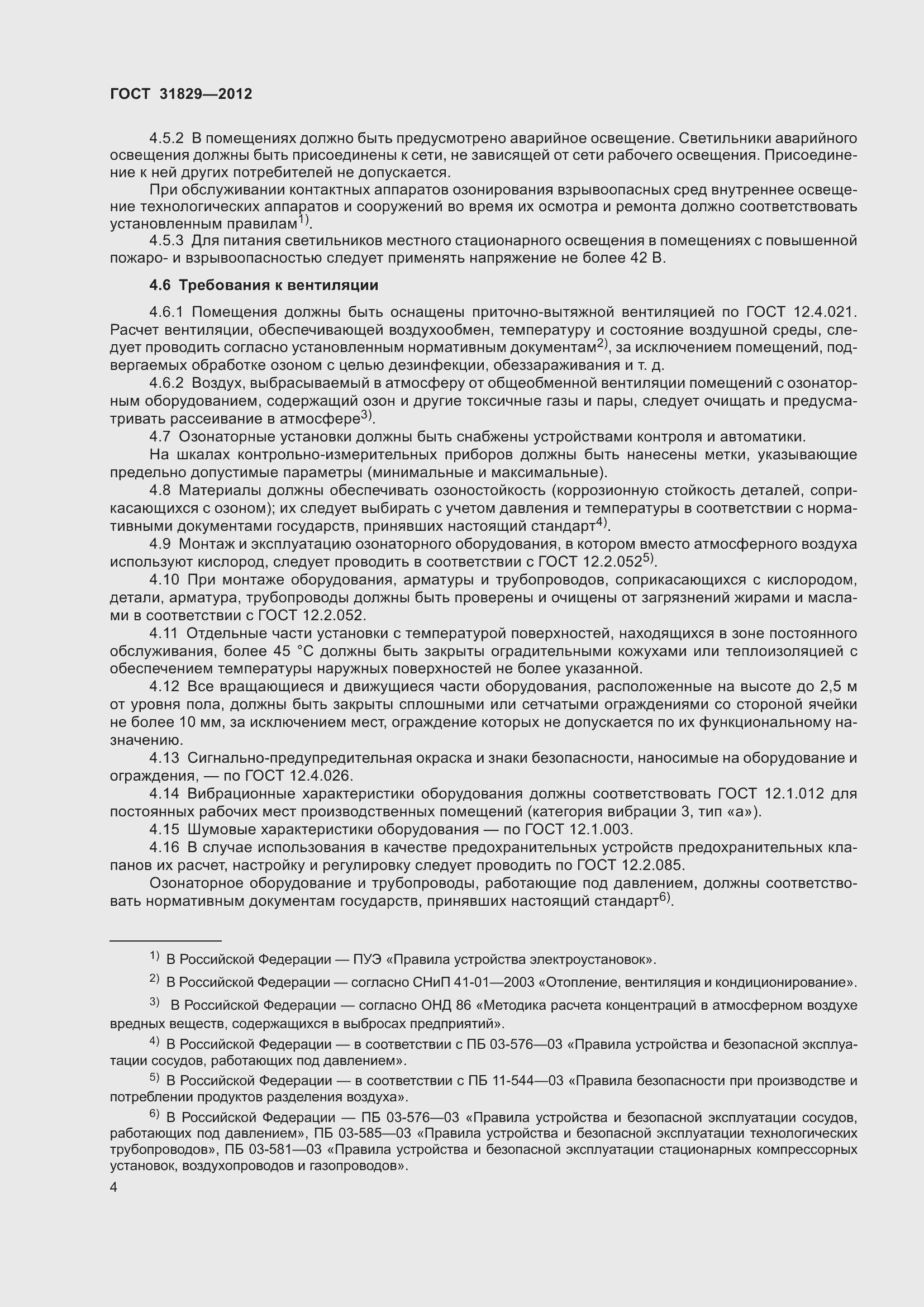 Страница 8 ГОСТ 31829-2012