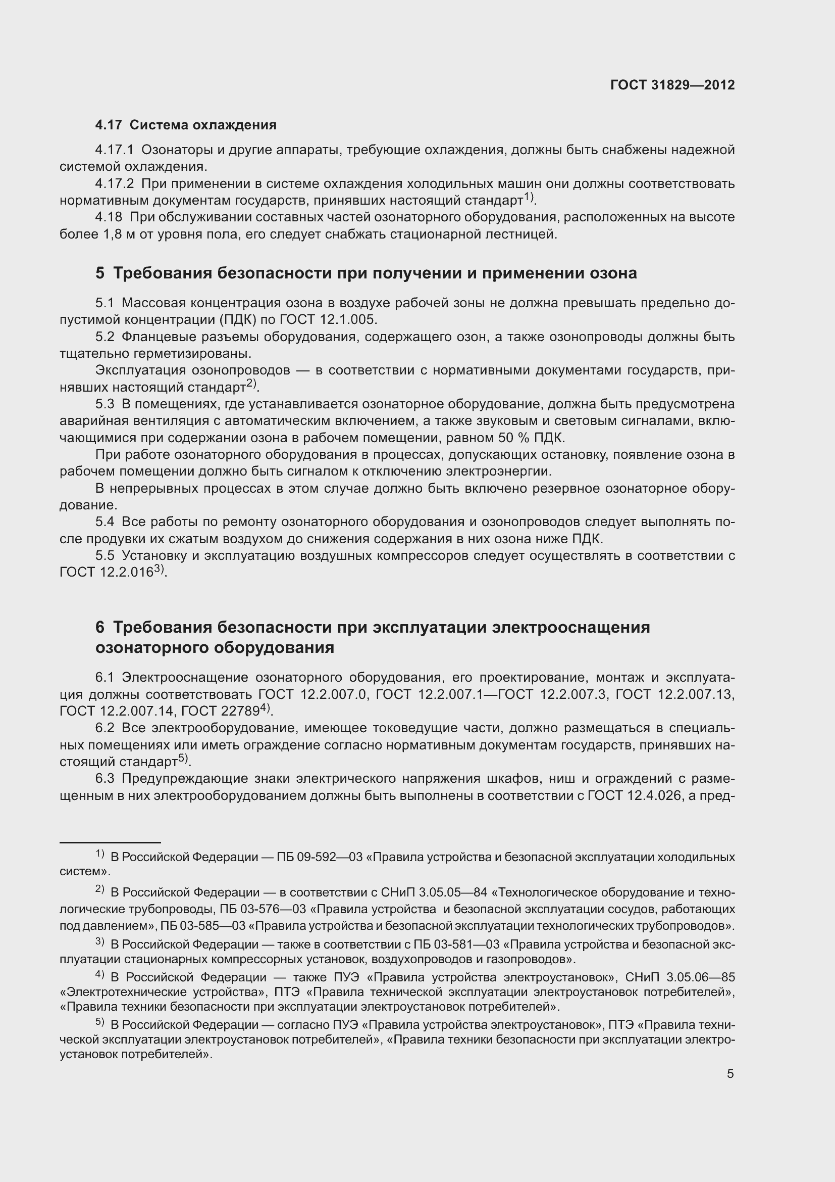 Страница 9 ГОСТ 31829-2012