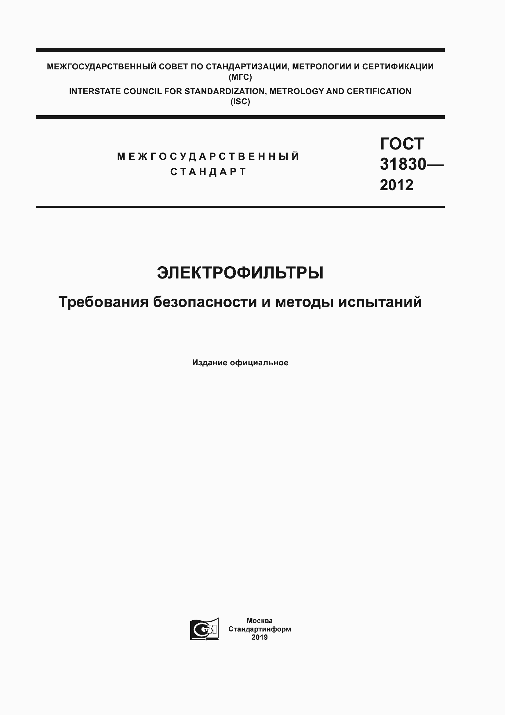 Страница 1 ГОСТ 31830-2012