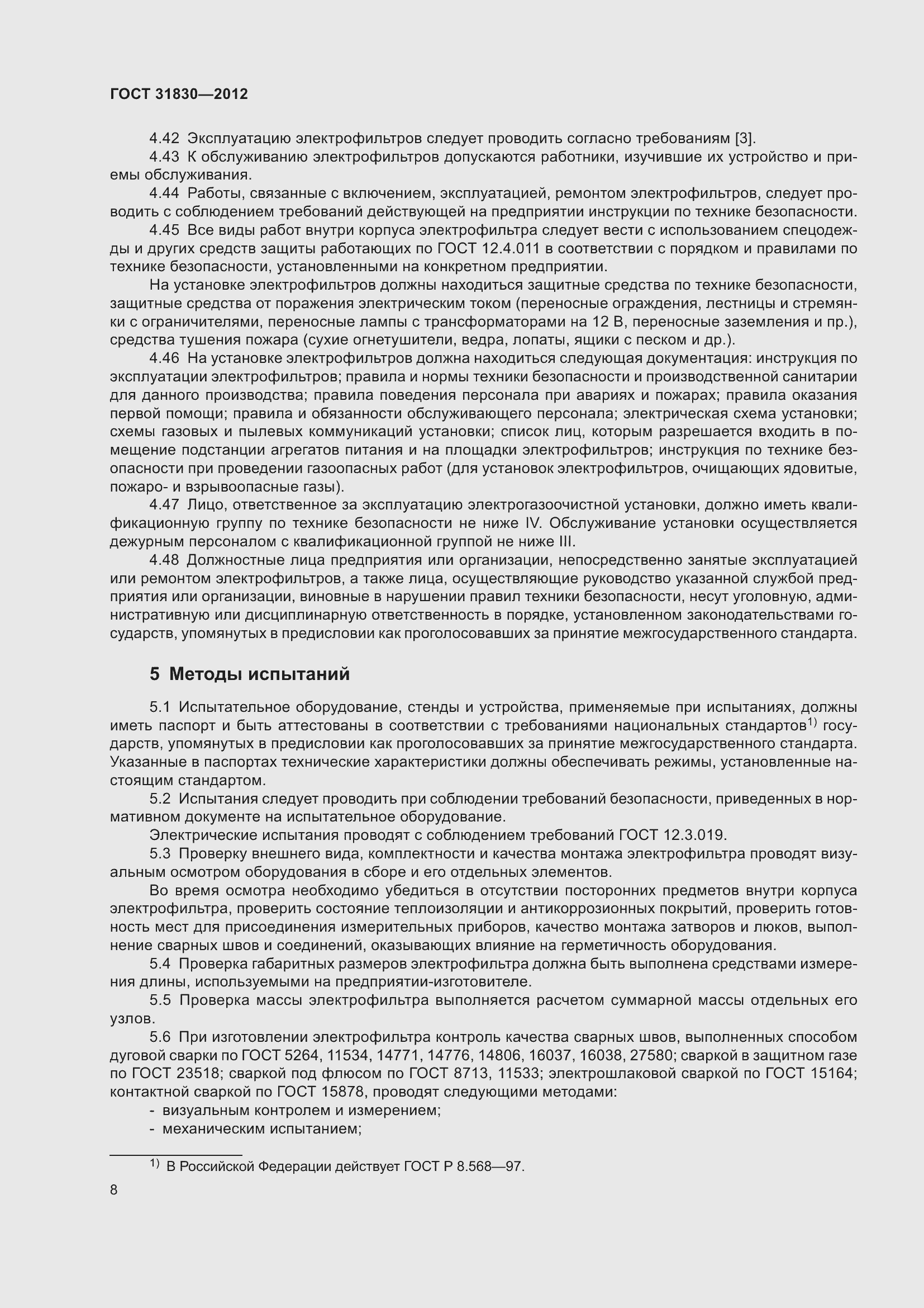 Страница 12 ГОСТ 31830-2012