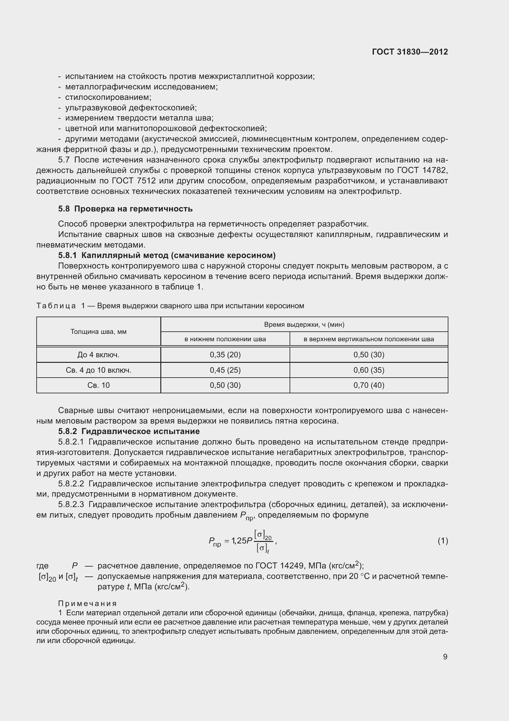 Страница 13 ГОСТ 31830-2012