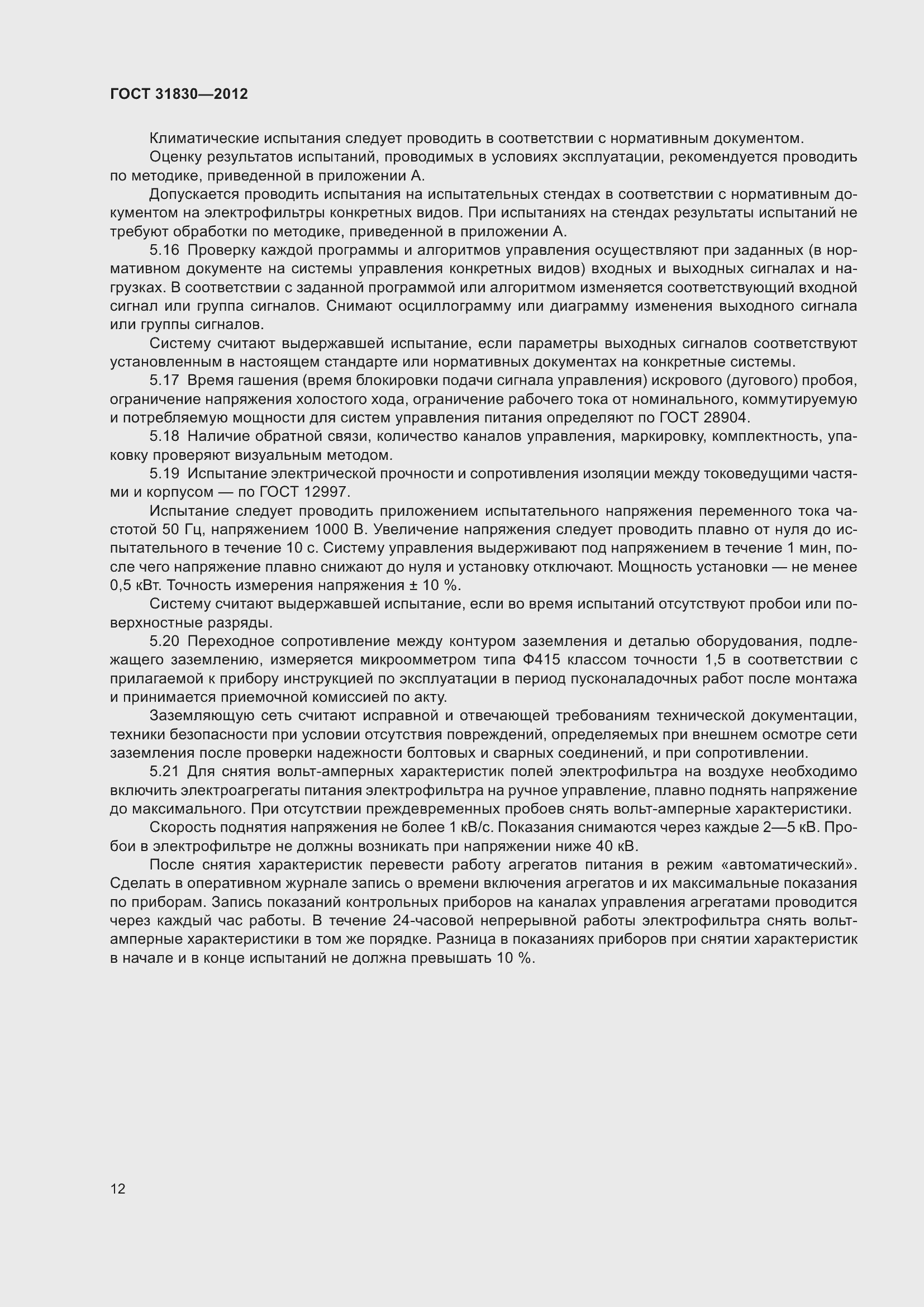 Страница 16 ГОСТ 31830-2012