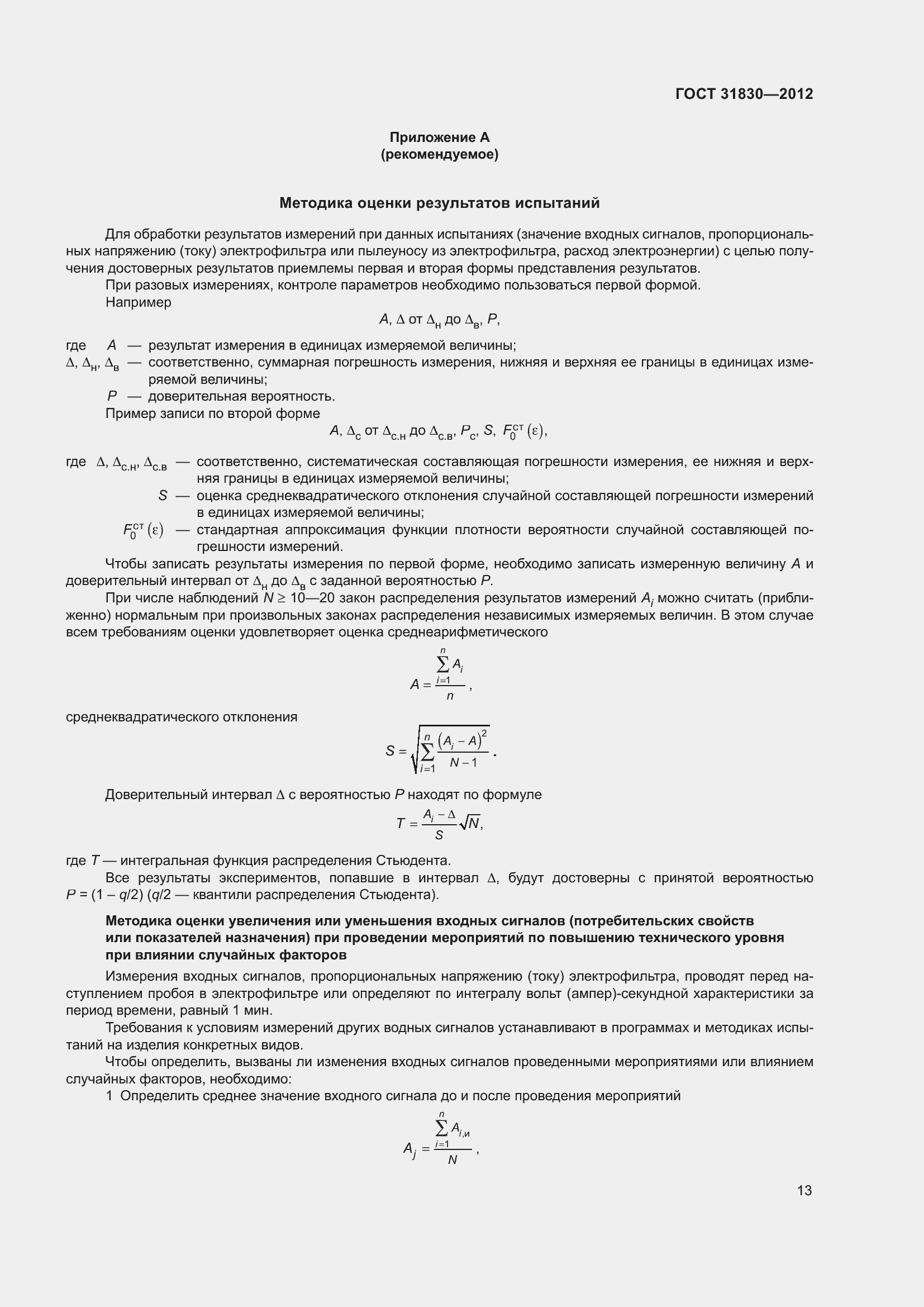 Страница 17 ГОСТ 31830-2012