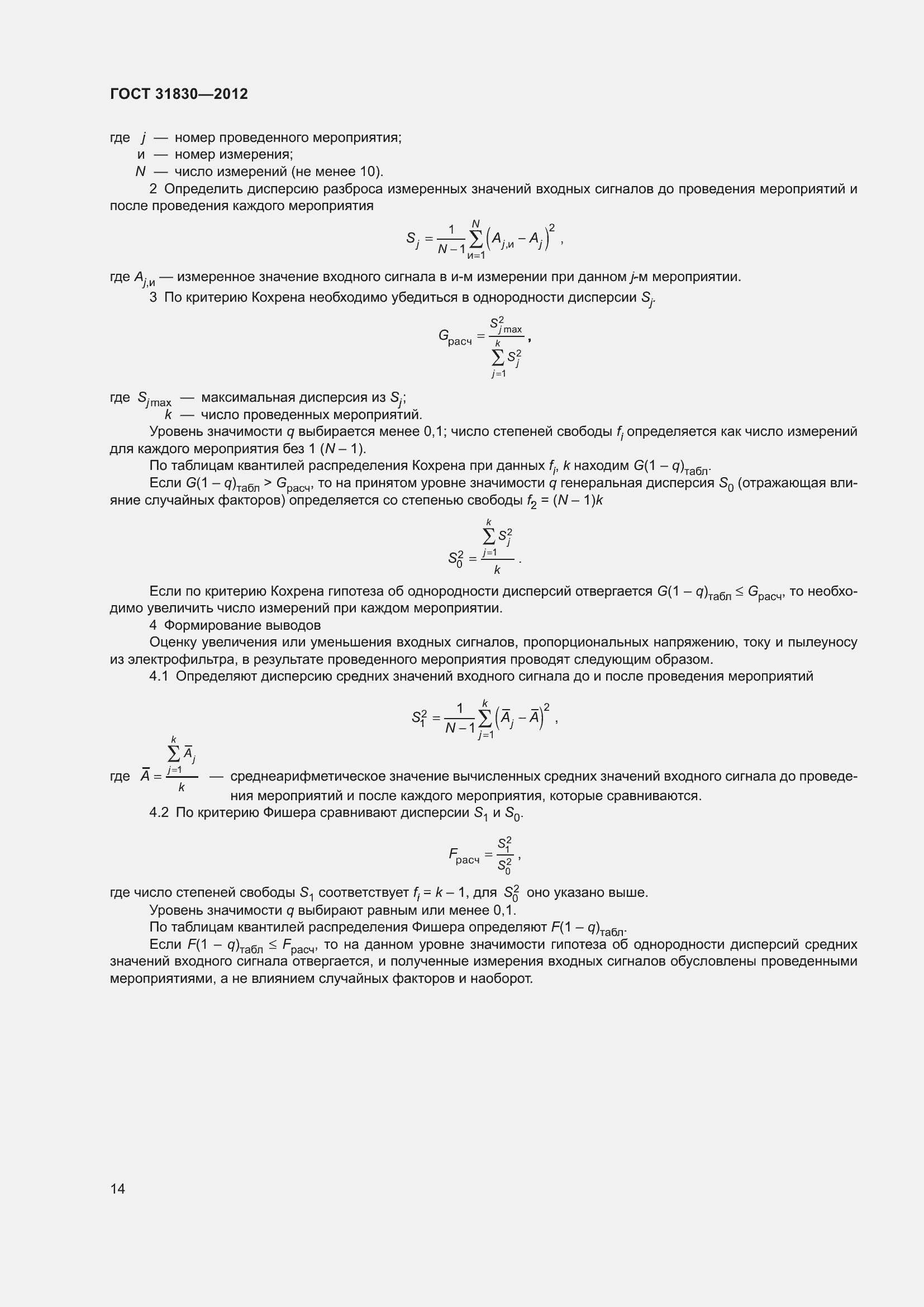 Страница 18 ГОСТ 31830-2012