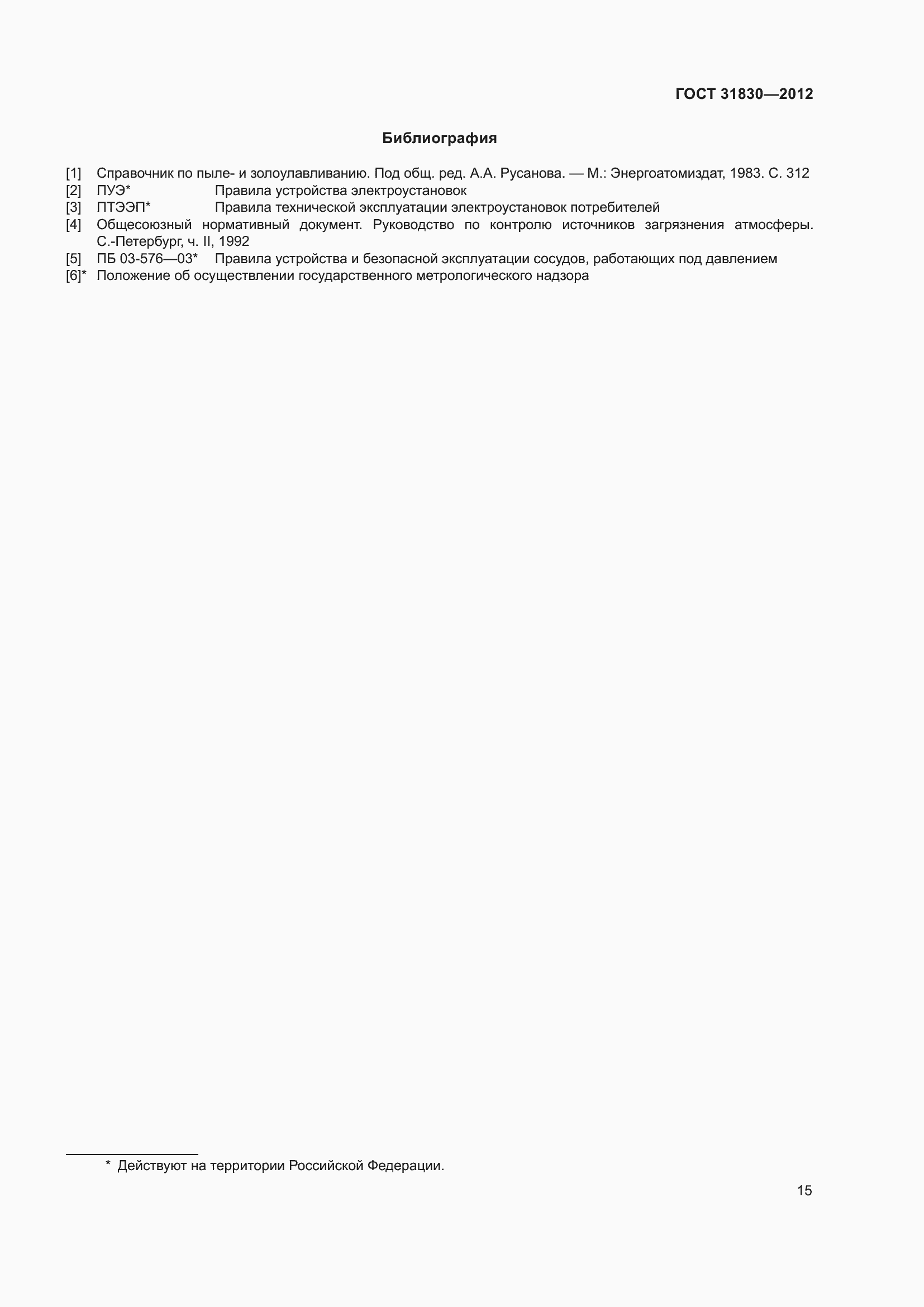 Страница 19 ГОСТ 31830-2012