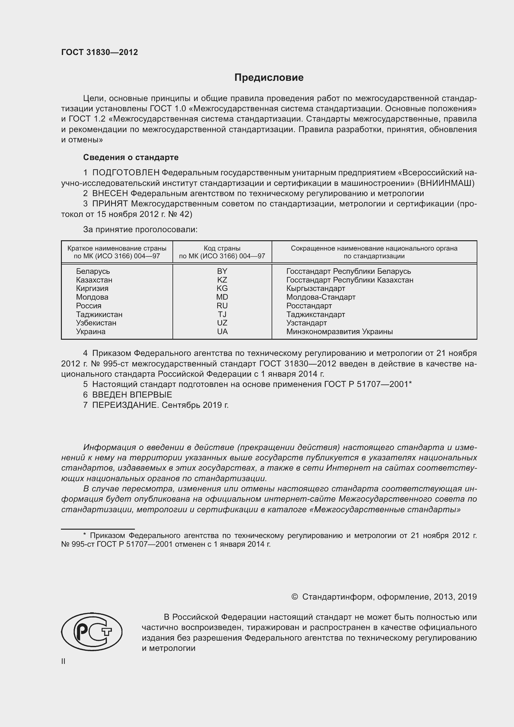 Страница 2 ГОСТ 31830-2012