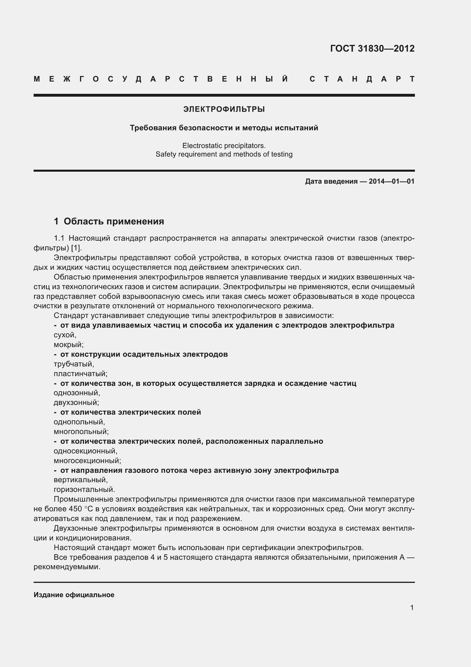 Страница 5 ГОСТ 31830-2012