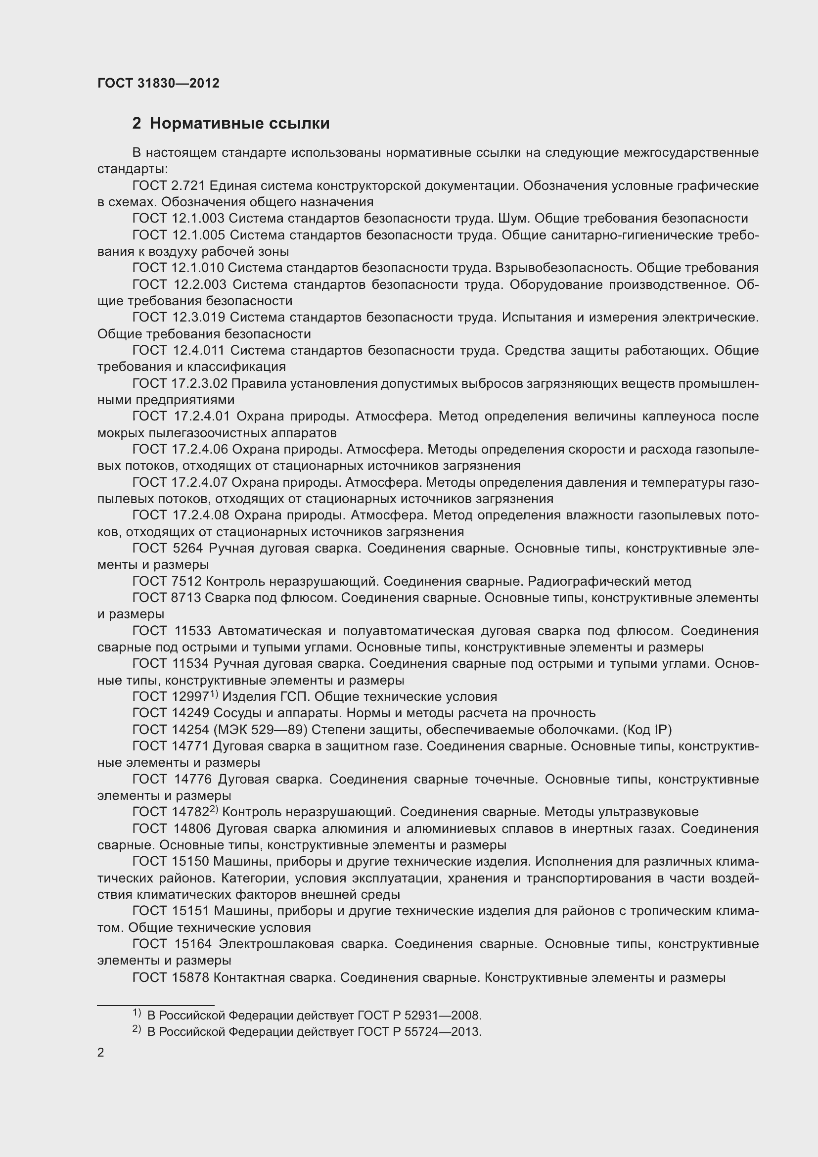 Страница 6 ГОСТ 31830-2012