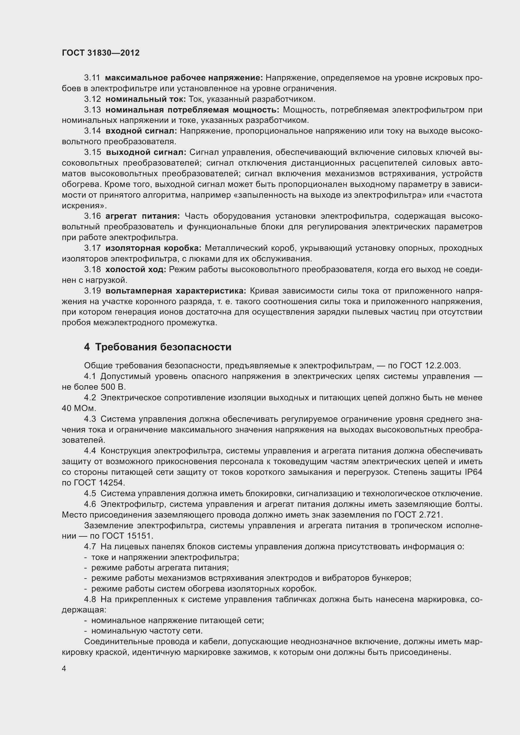 Страница 8 ГОСТ 31830-2012