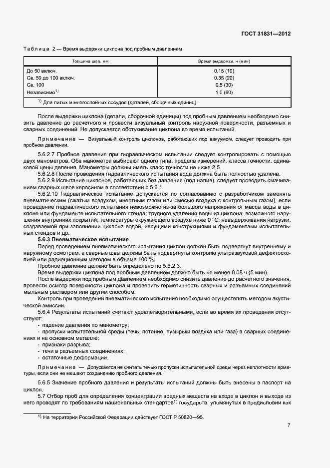 Страница 10 ГОСТ 31831-2012
