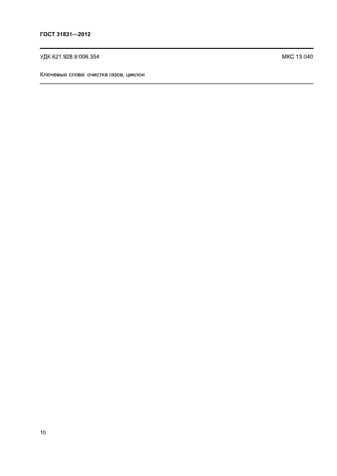Страница 13 ГОСТ 31831-2012