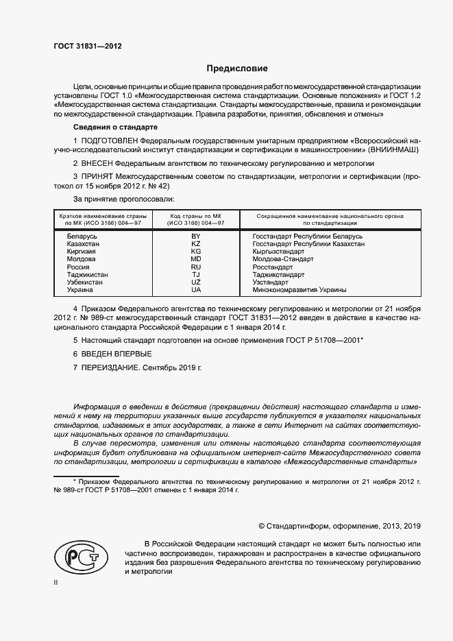 Страница 2 ГОСТ 31831-2012