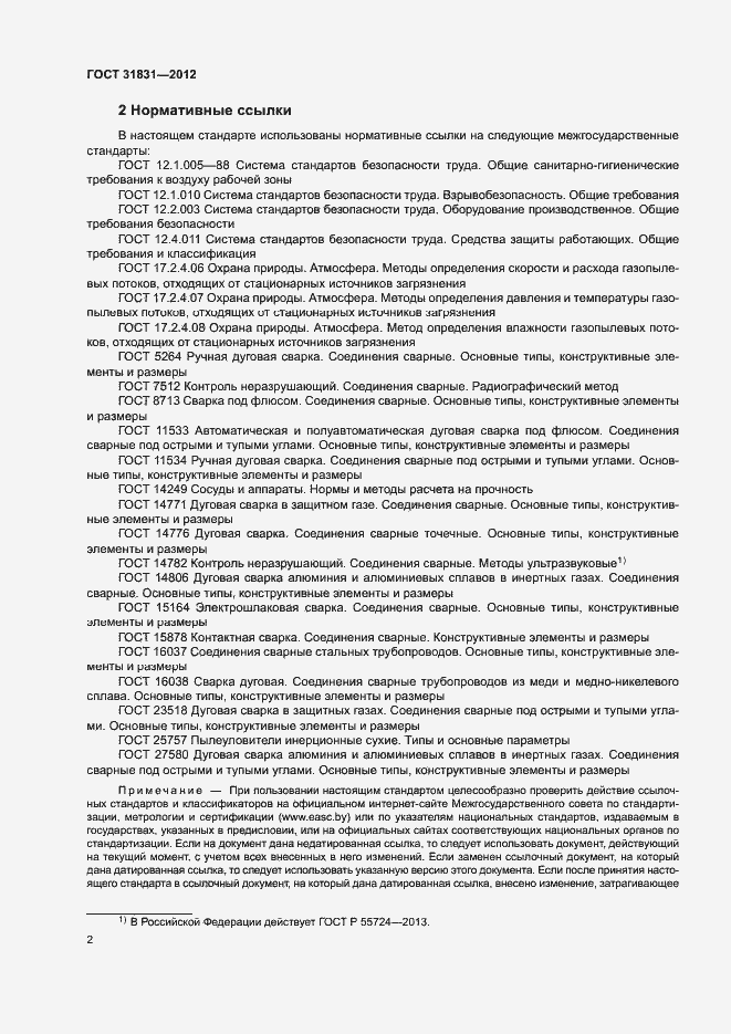 Страница 5 ГОСТ 31831-2012